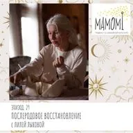 Эпизод 29. Послеродовое восстановление с Лилей Лыковой.