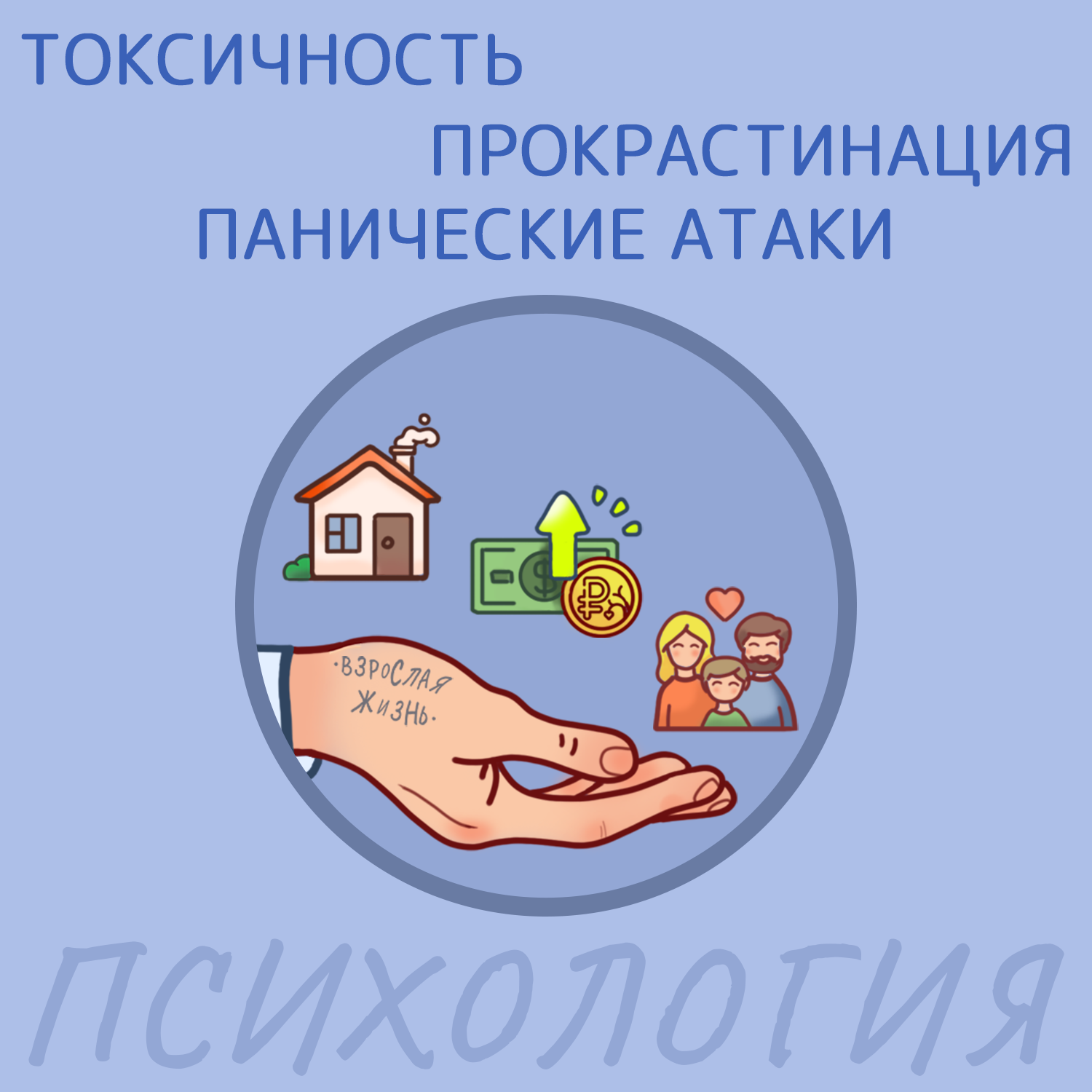 Токсичность, Прокрастинация и Панические атаки podcast