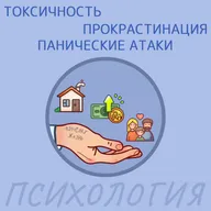 Токсичность, Прокрастинация и Панические атаки