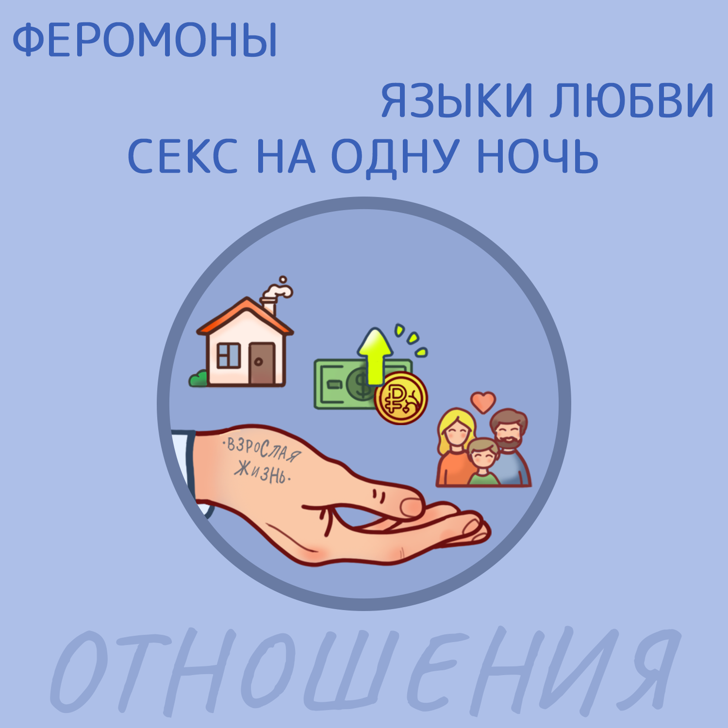 Феромоны, языки любви и секс на одну ночь podcast