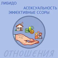 Либидо, Асексуальность и Эффективные ссоры