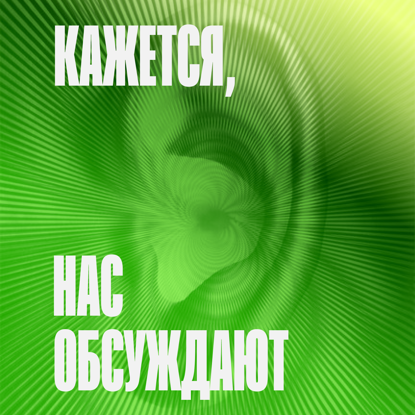 Кажется, нас обсуждают