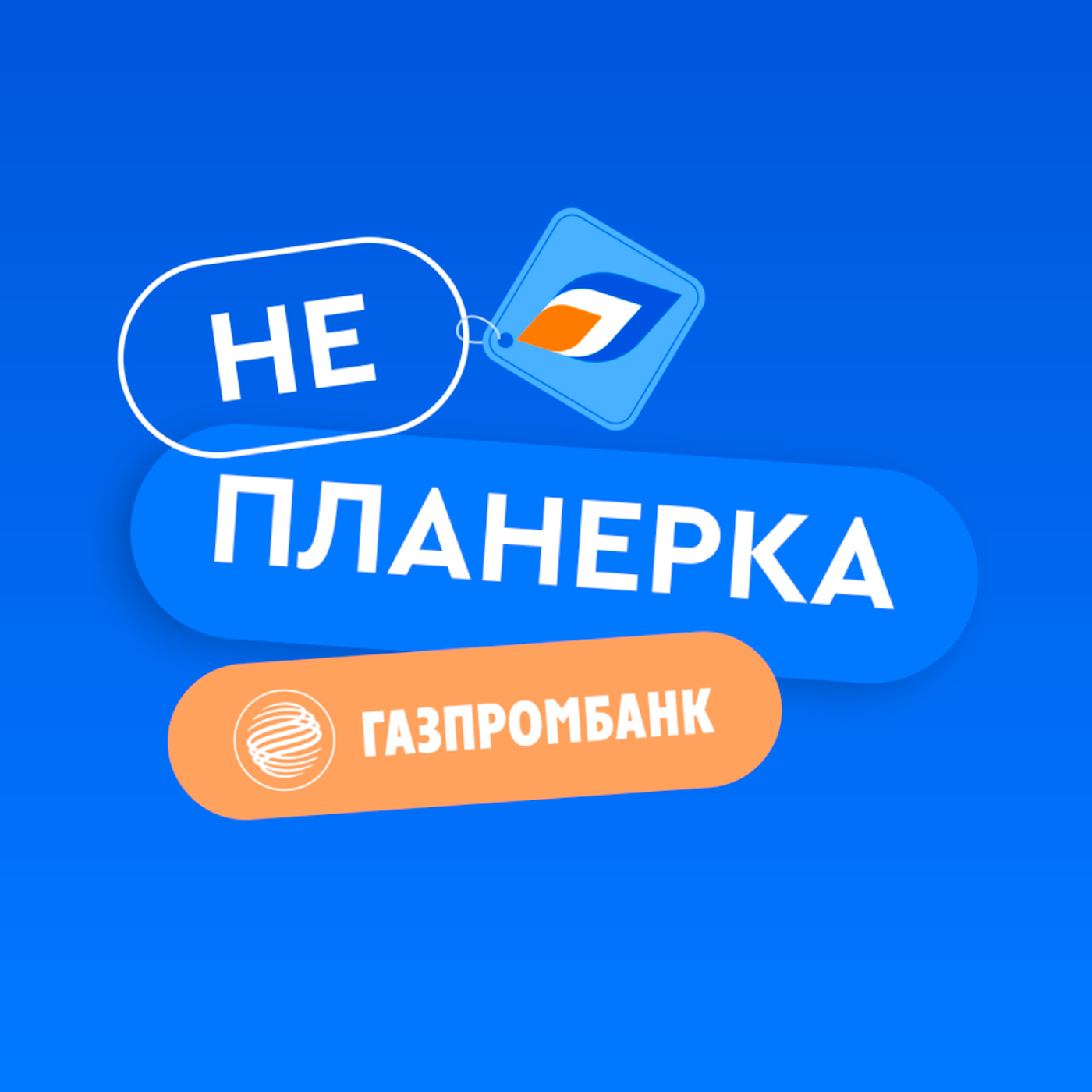 Отцы и дети: как создать, мотивировать и вести к успеху команду из разных поколений podcast