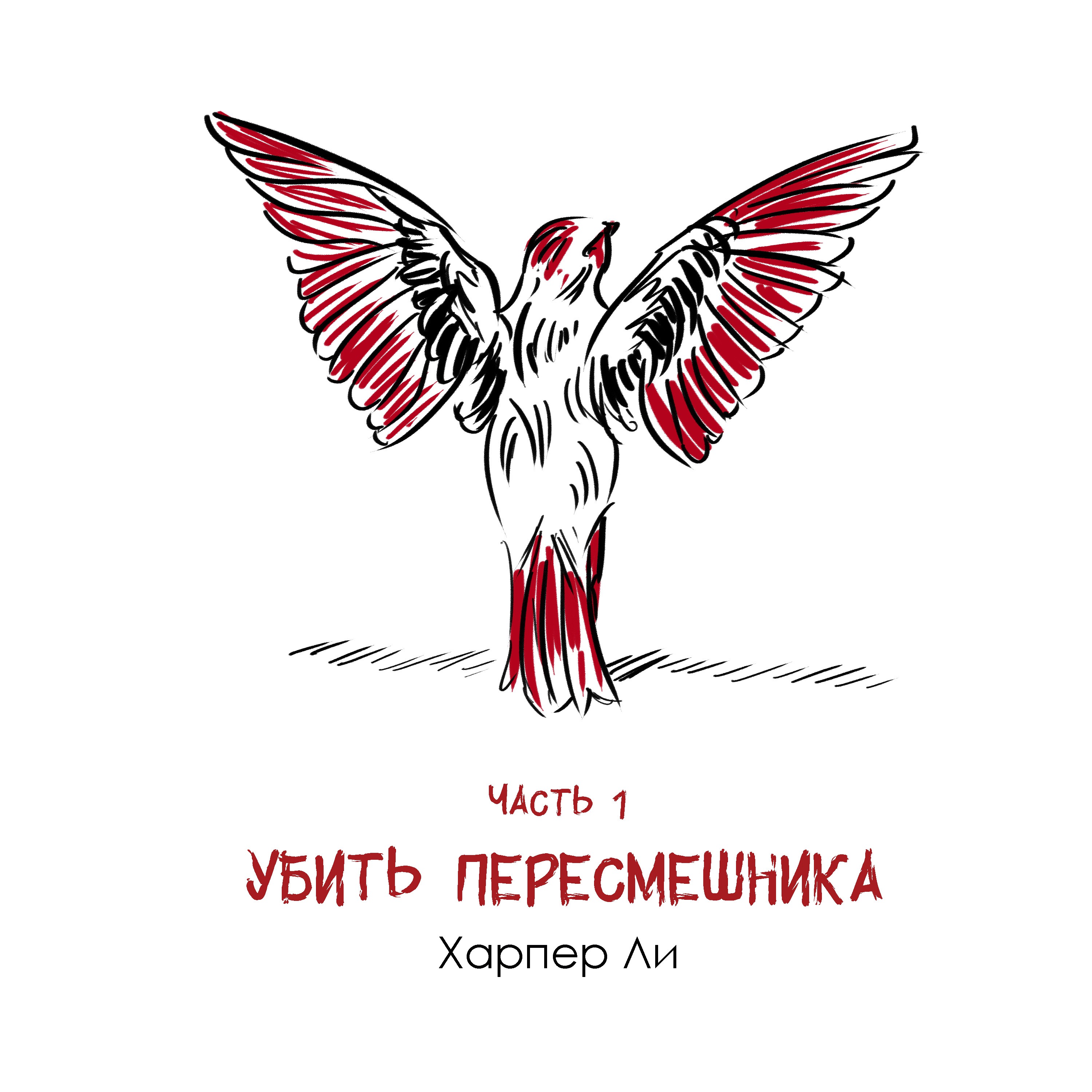 Харпер Ли «Убить пересмешника» часть 1: история взросления через призму закона podcast