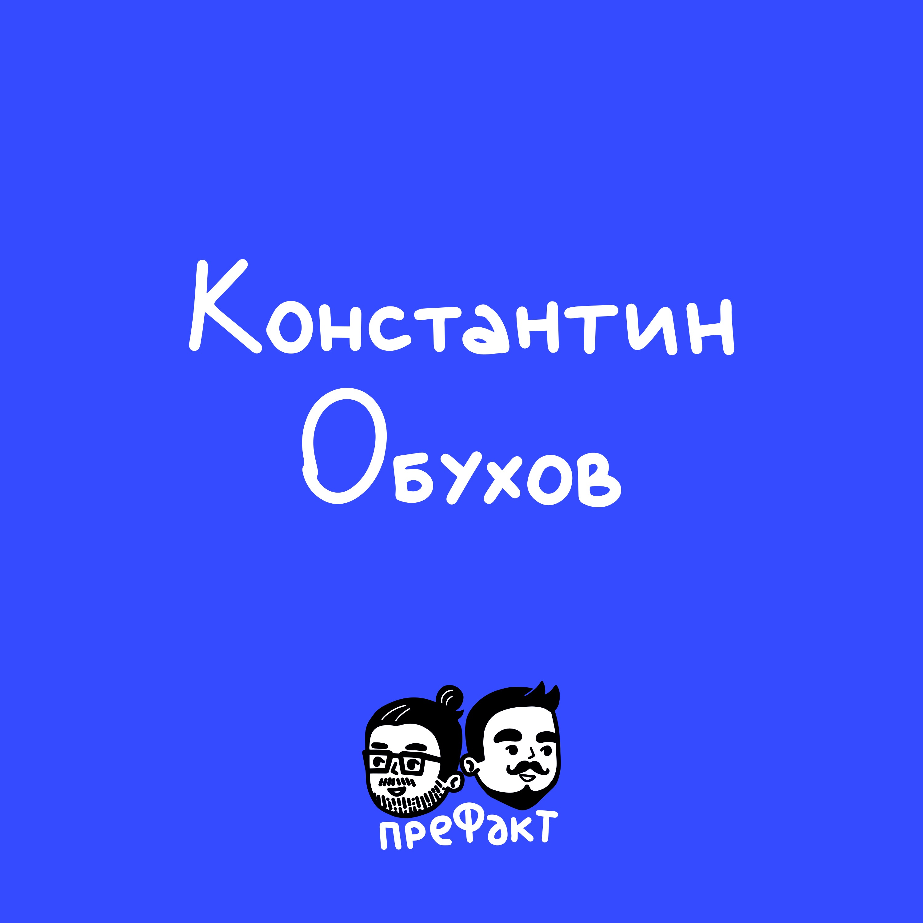 Константин Обухов: как создаются реалити-шоу на ТВ