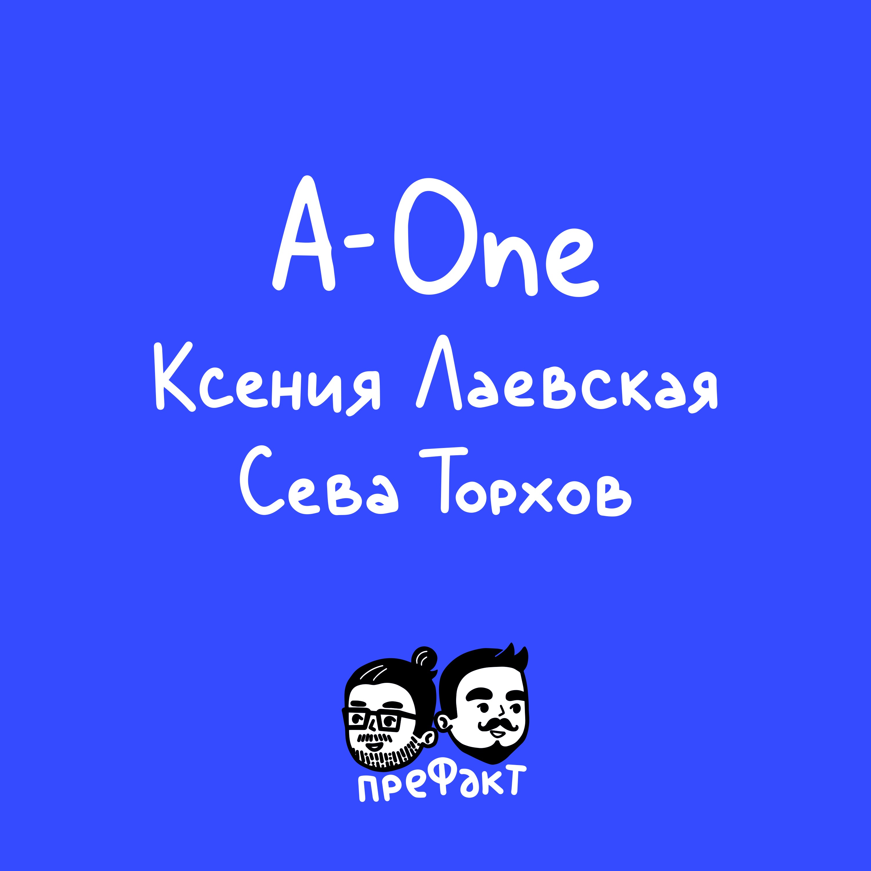 Кинокомпания A-ONE: как живёт кинопрокат в России episode artwork