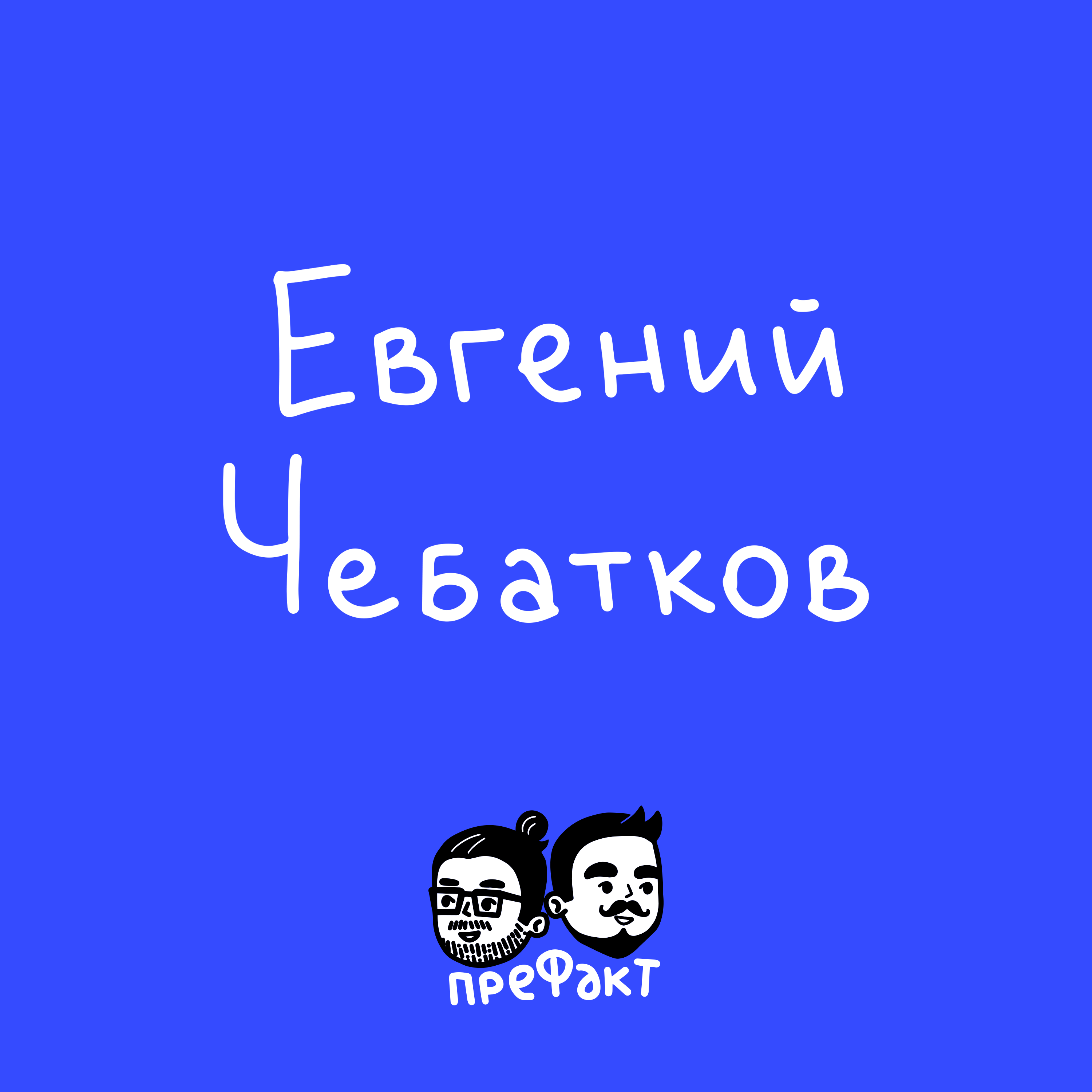 Евгений Чебатков: любимое кино, культовые игры и стендап-терапия / Подкаст "Префакт" episode artwork