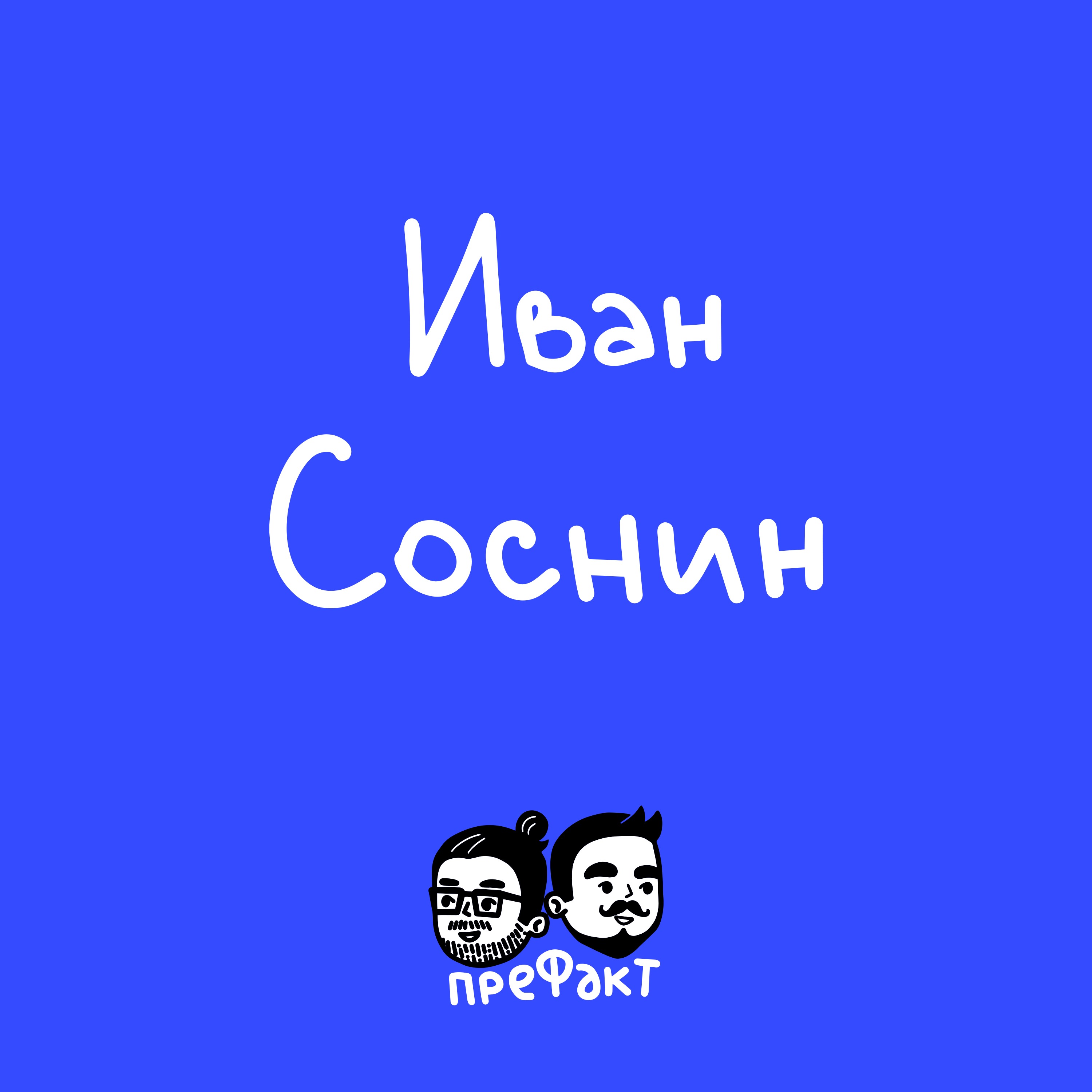 Иван Соснин: киновселенная из мифов, «Юг», «Пришелец» и фильмы для дочери