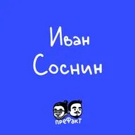 Иван Соснин: киновселенная из мифов, «Юг», «Пришелец» и фильмы для дочери