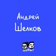 Андрей Шелков: Стас из USB, новогодние фильмы, Настя Ивлеева