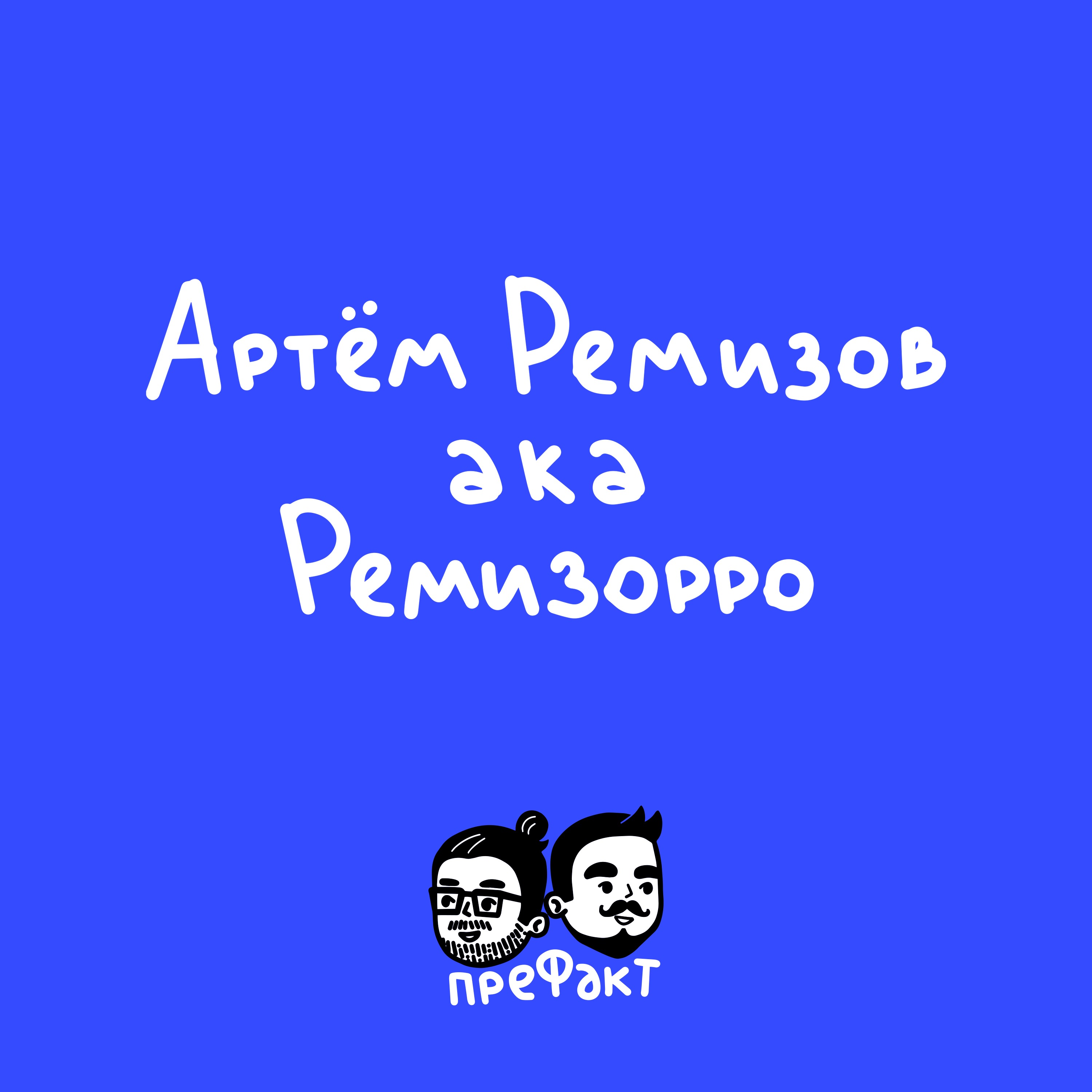 Артём Ремизов: почему «Ремизорро», разборки с Янковским, «Стычкин – не режиссёр» episode artwork