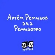 Артём Ремизов: почему «Ремизорро», разборки с Янковским, «Стычкин – не режиссёр»