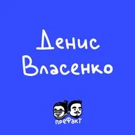 Денис Власенко: Голливуд, выгорание, роль мечты