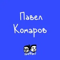 Павел Комаров: как похудеть на 53 кг и сменить актёрский типаж