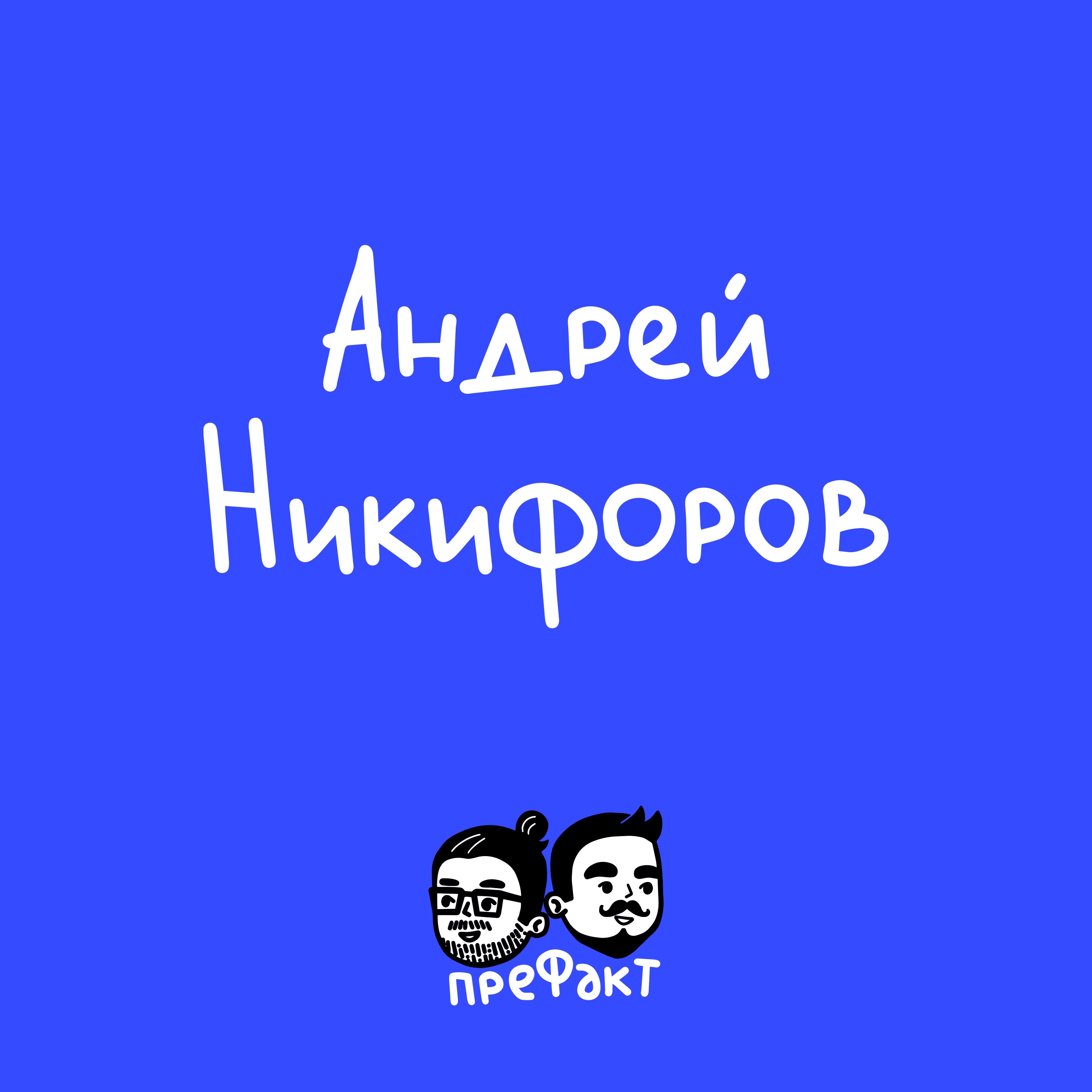 Андрей Никифоров: «Букины», Comedy Club, «Наша Russia» и Коби Брайант