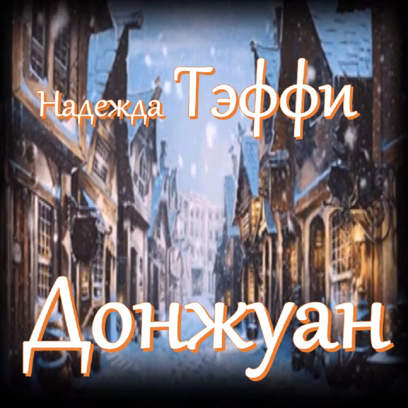 Тэффи - Донжуан episode artwork