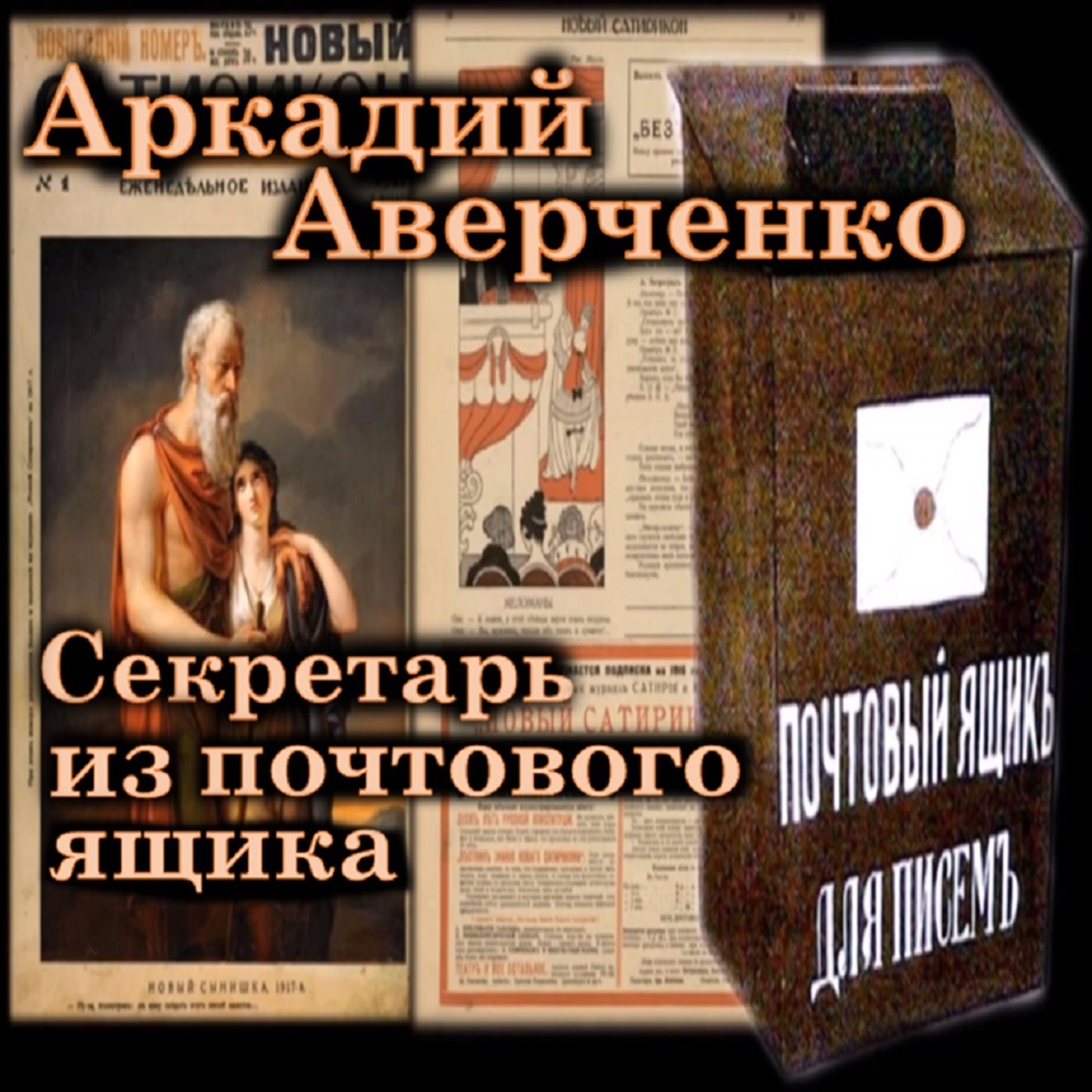 Аркадий Аверченко - Секретарь из почтового ящика episode artwork