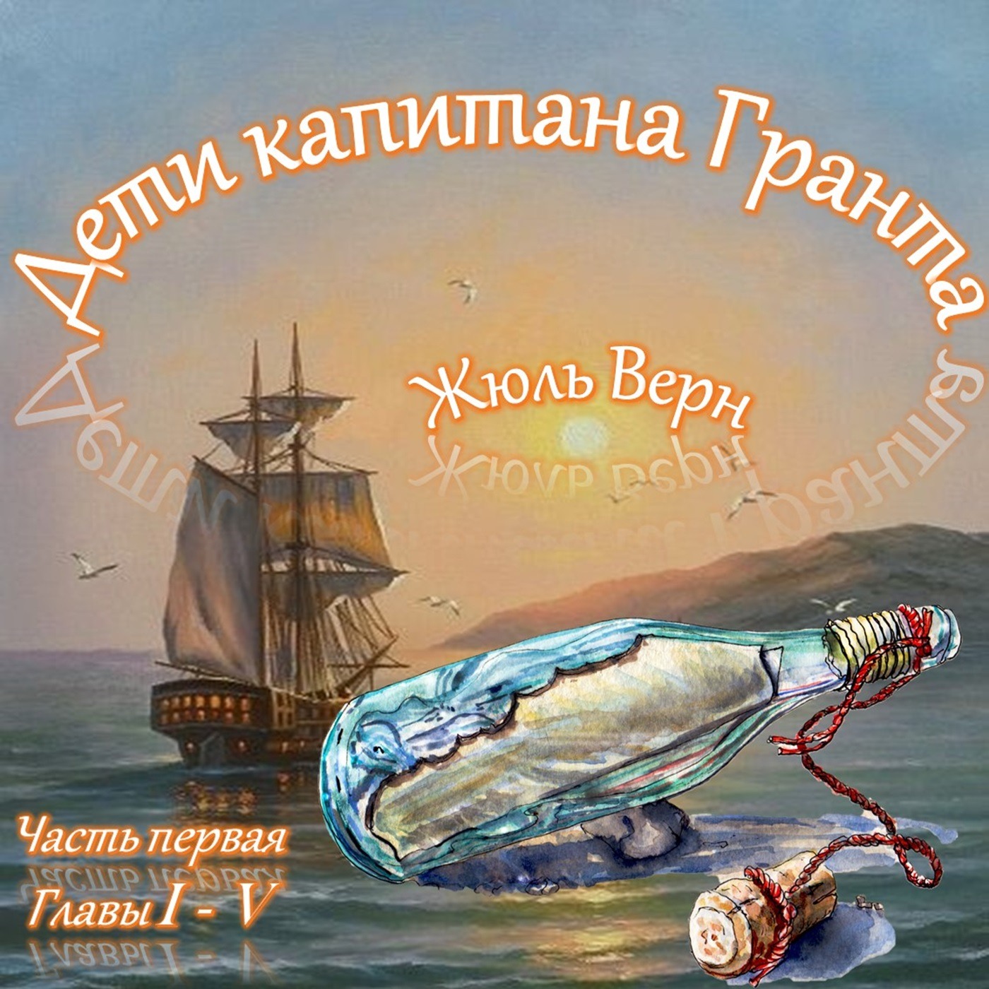 Жюль Верн - Дети капитана Гранта (часть I, главы 1-5) episode artwork