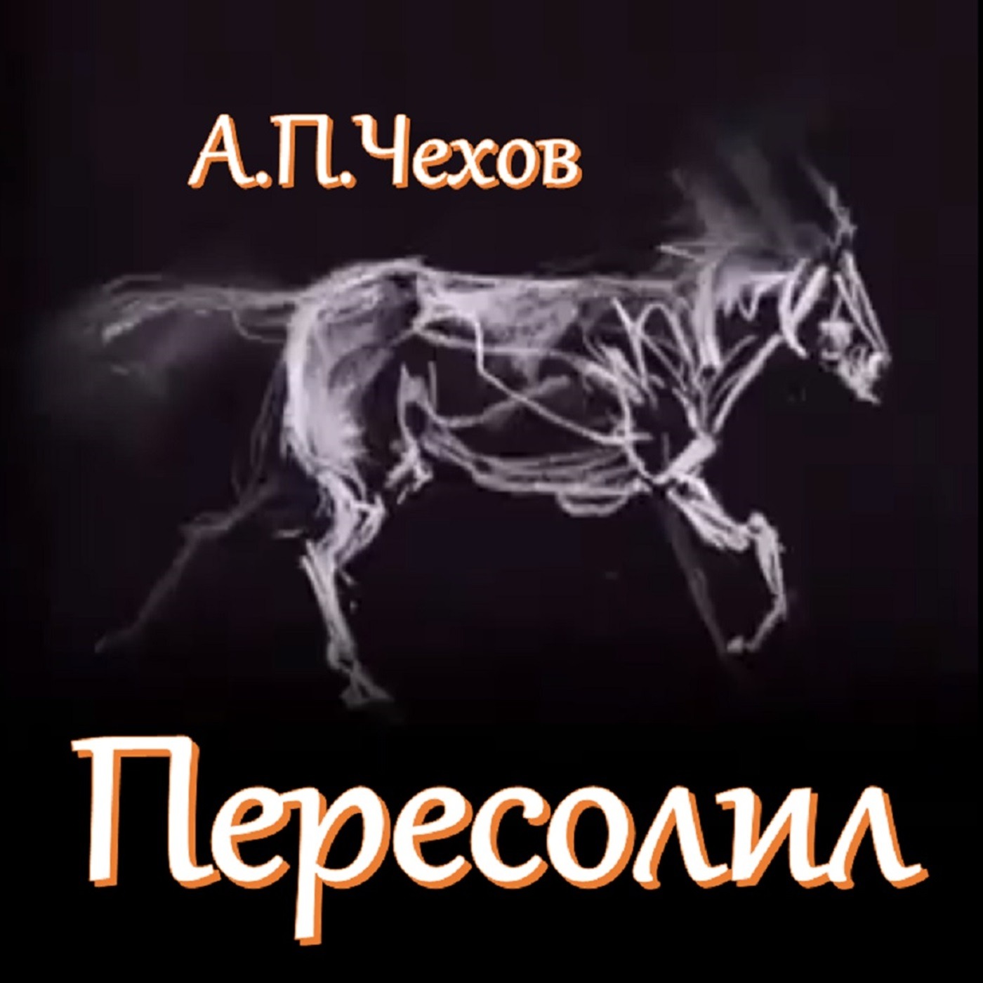 А.П.Чехов - Пересолил episode artwork