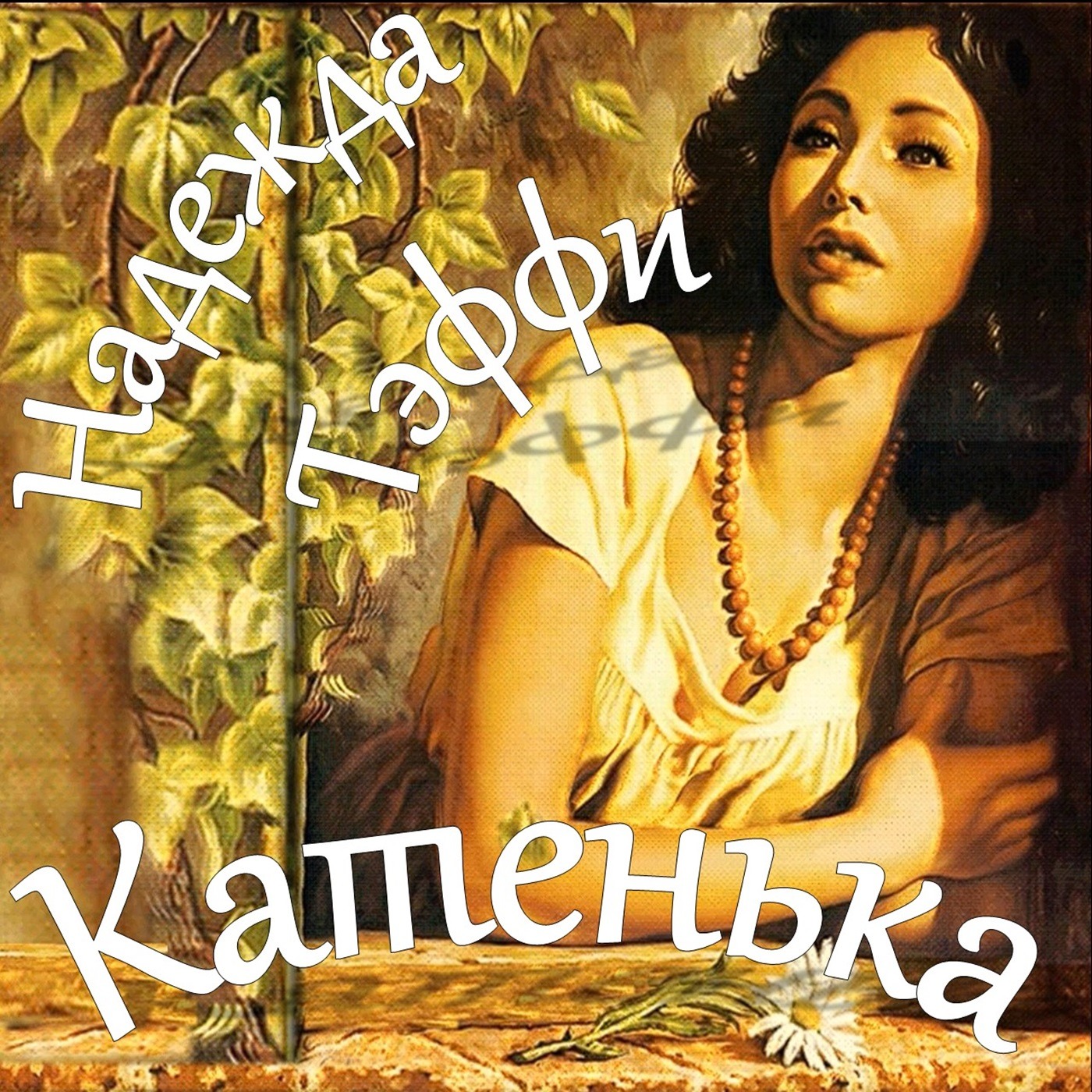 Тэффи - Катенька episode artwork