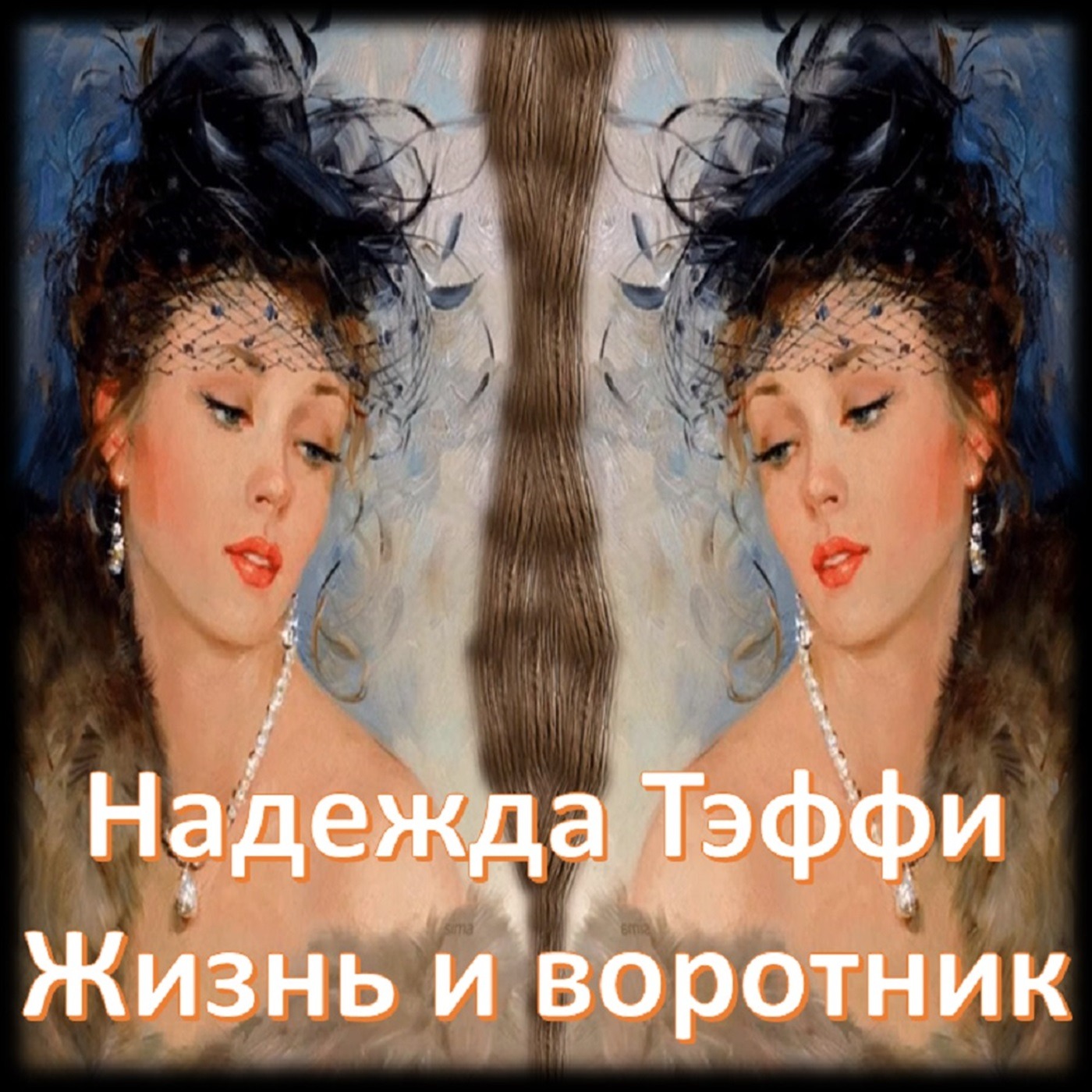 Тэффи - Жизнь и воротник episode artwork