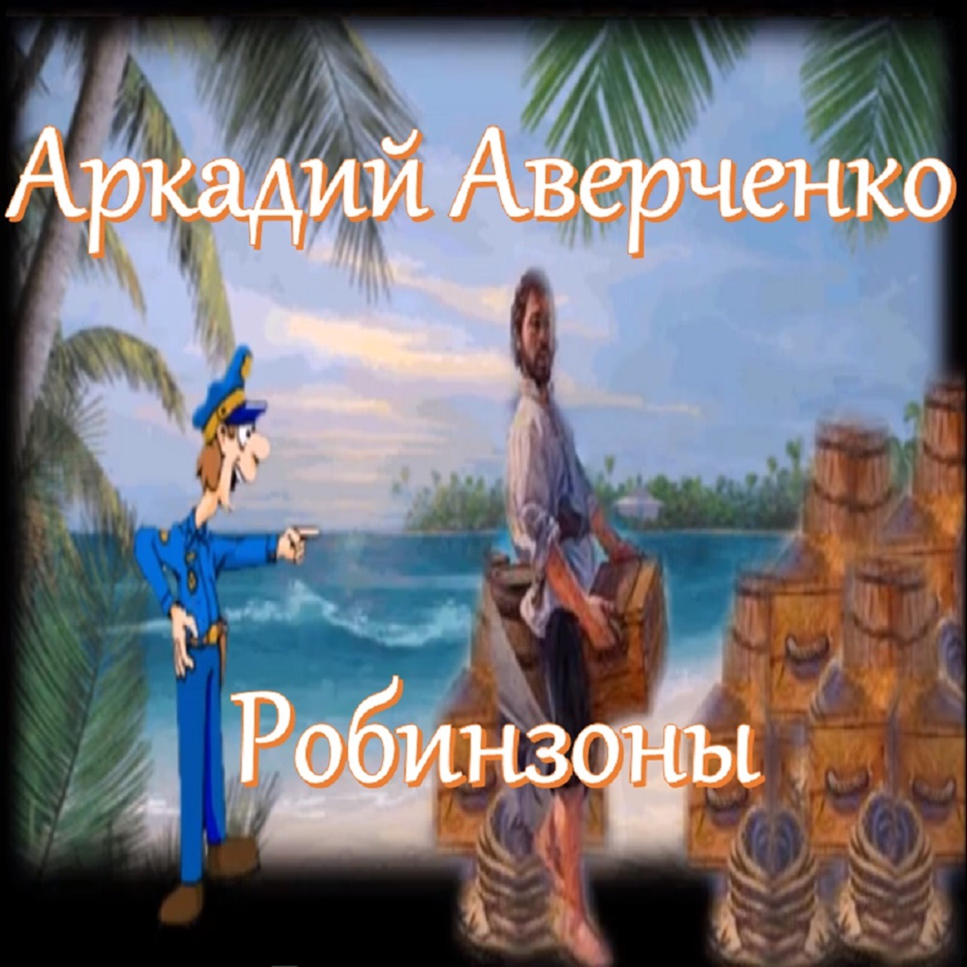 Аркадий Аверченко - Робинзоны episode artwork