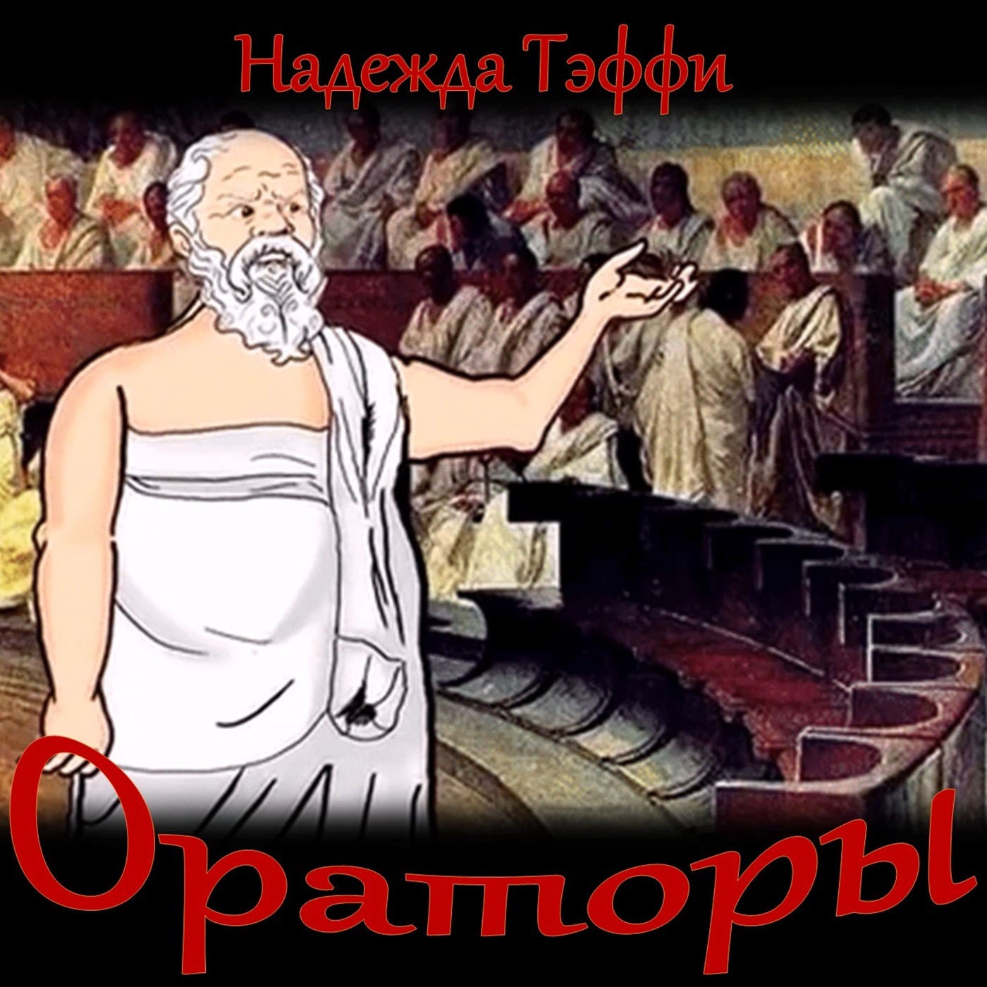 Тэффи - Ораторы episode artwork