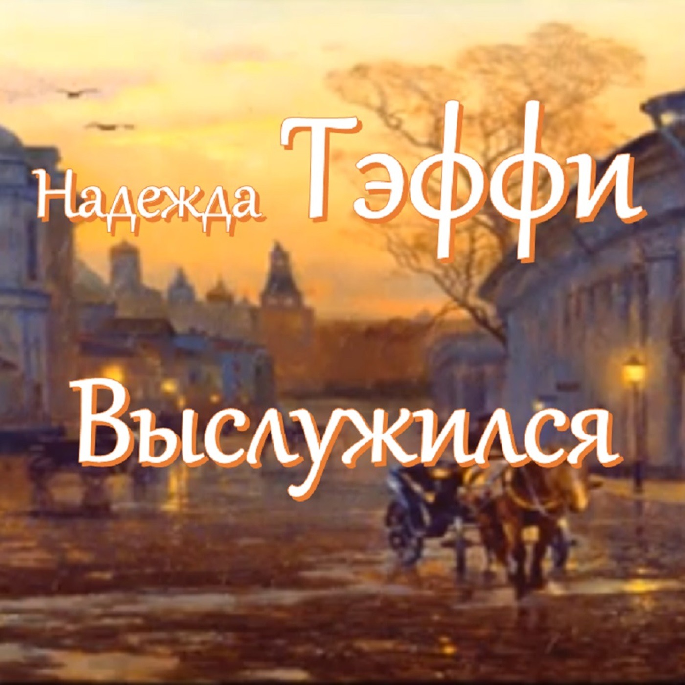 Тэффи - Выслужился episode artwork