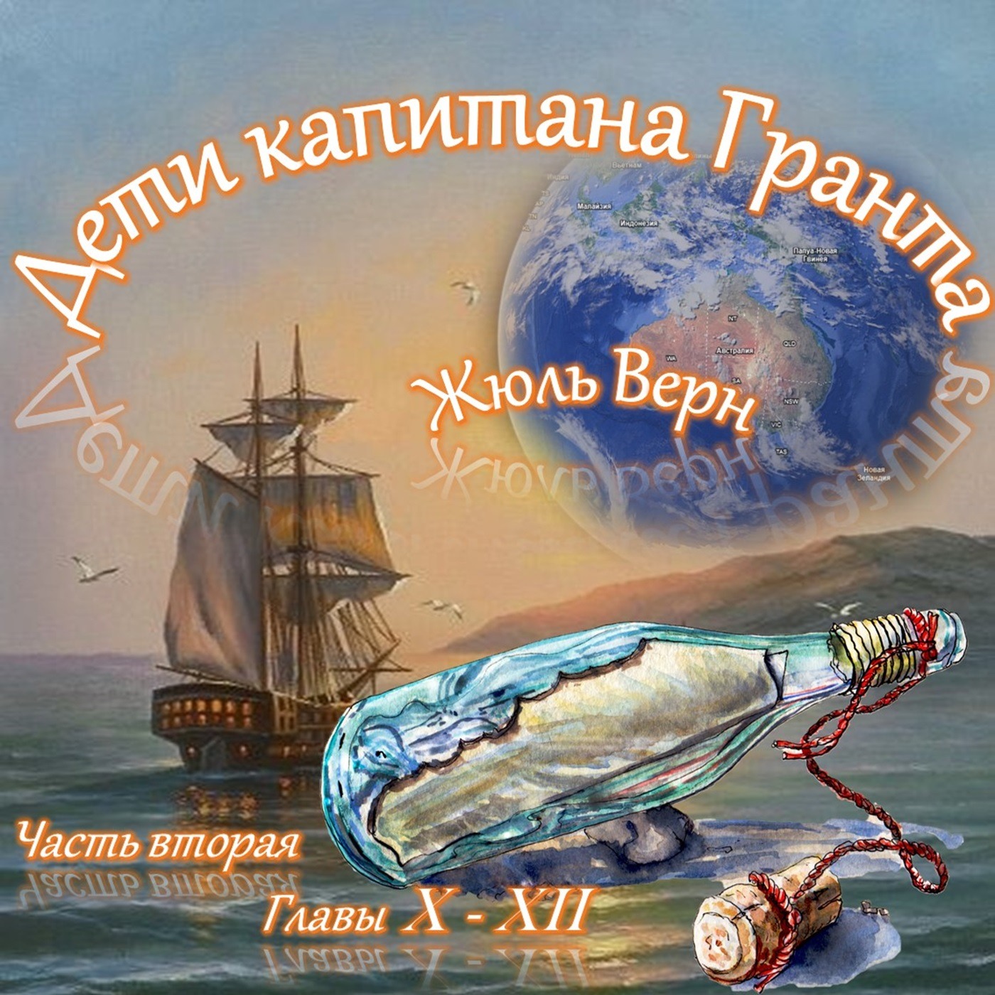 Жюль Верн - Дети капитана Гранта (часть II, главы 10-12) episode artwork