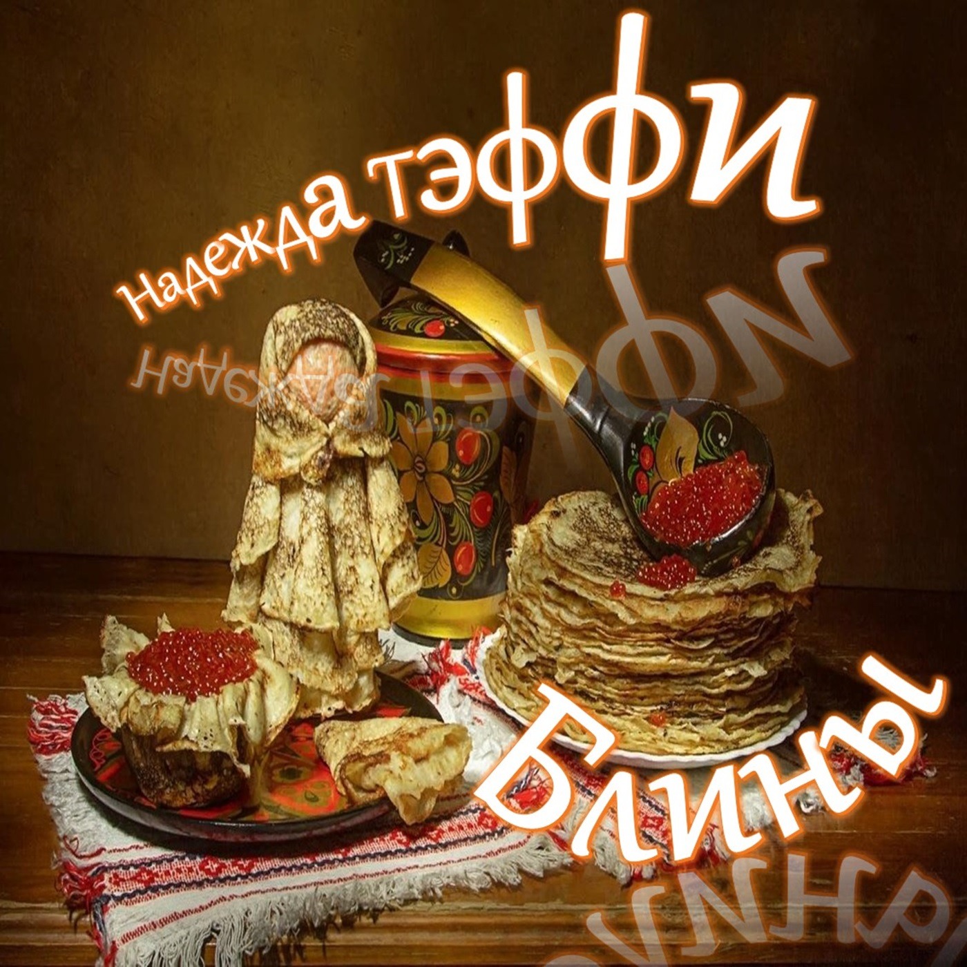 Тэффи - Блины (Блин и Широкая масленица) episode artwork