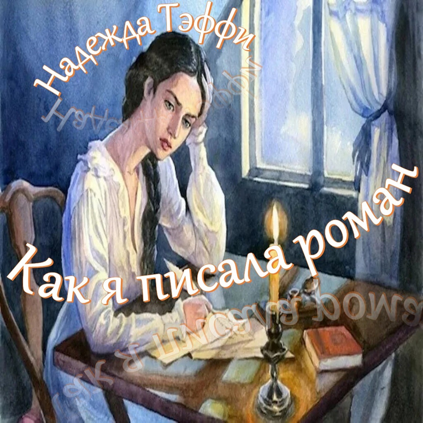 Тэффи - Как я писала роман episode artwork