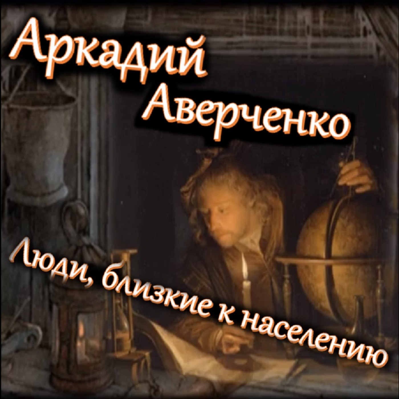 Аркадий Аверченко - Люди, близкие к населению episode artwork