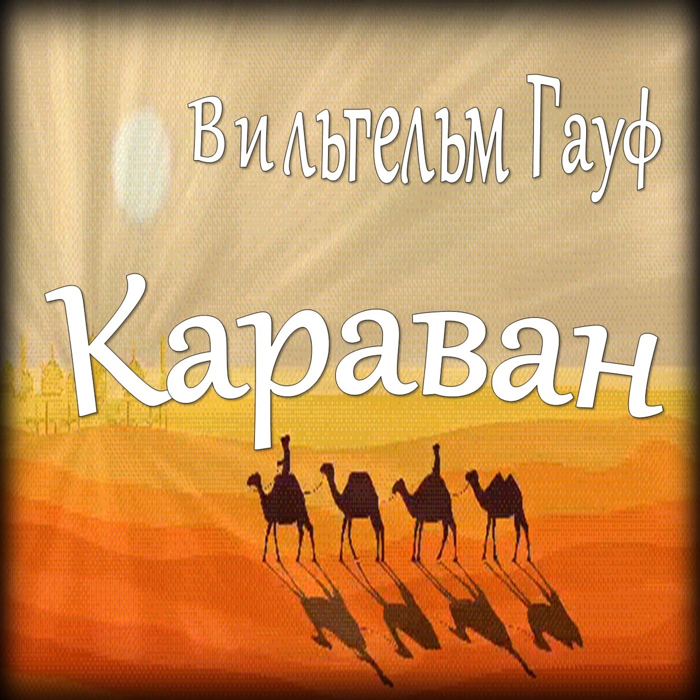 Вильгельм Гауф - Караван (сборник "Караван"-1) episode artwork