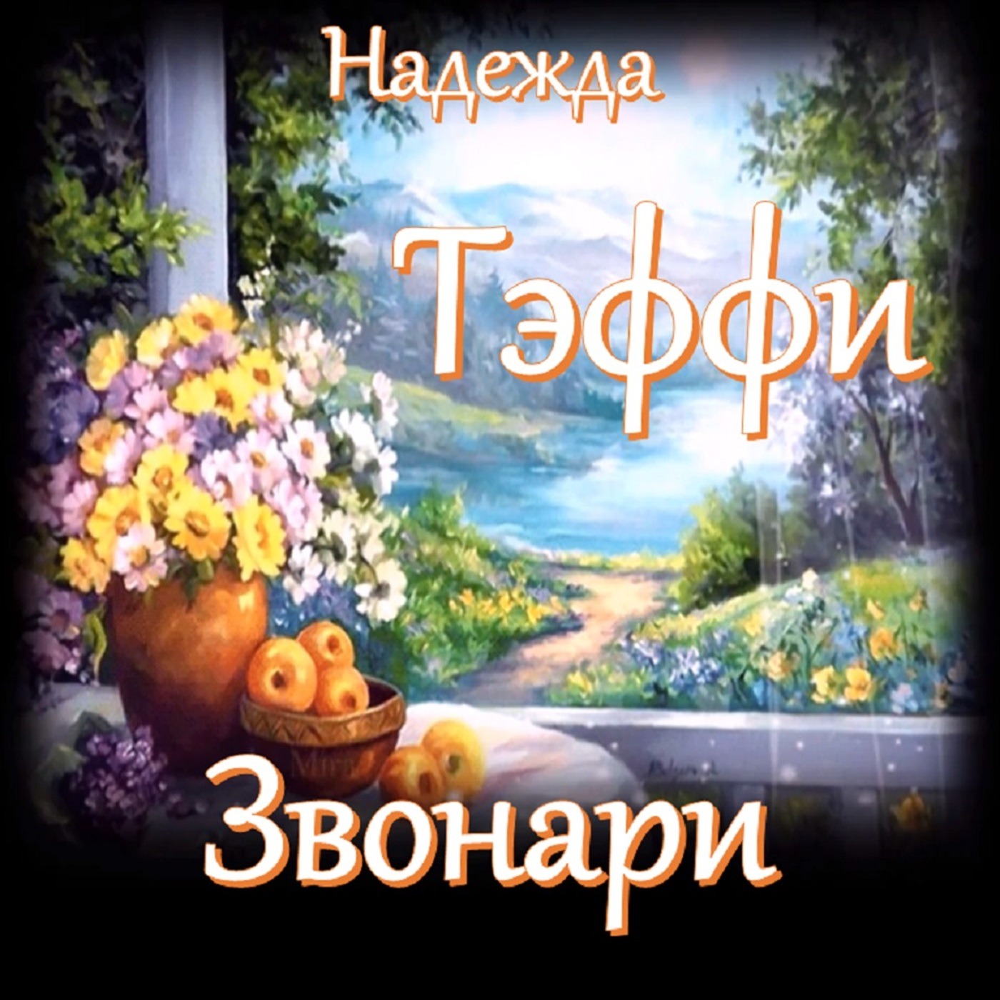 Тэффи - Звонари episode artwork