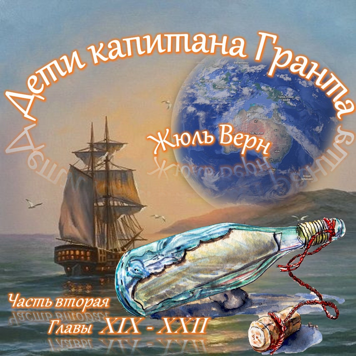 Жюль Верн - Дети капитана Гранта (часть II, главы 19-22) episode artwork