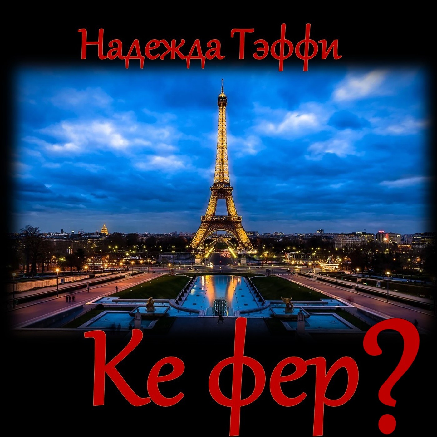 Тэффи - Ке фер? episode artwork