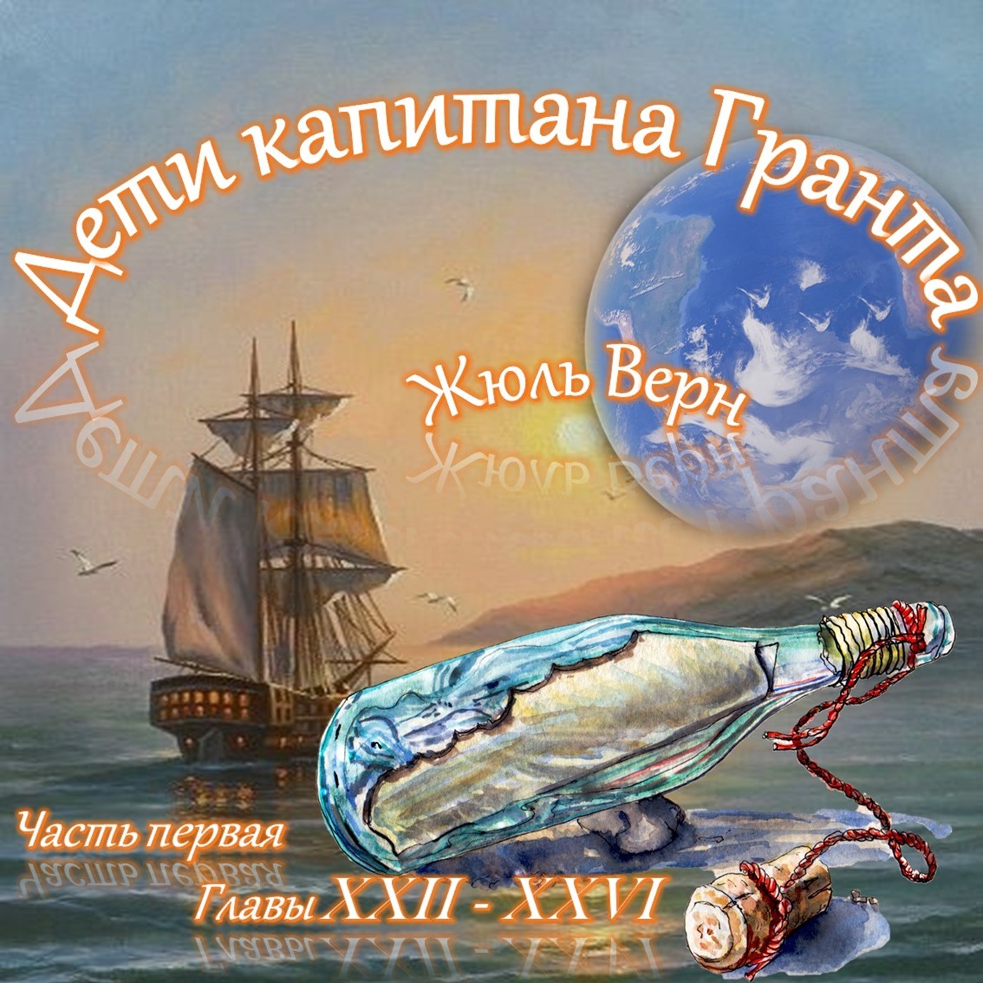 Жюль Верн - Дети капитана Гранта (часть I, главы 22-26) episode artwork