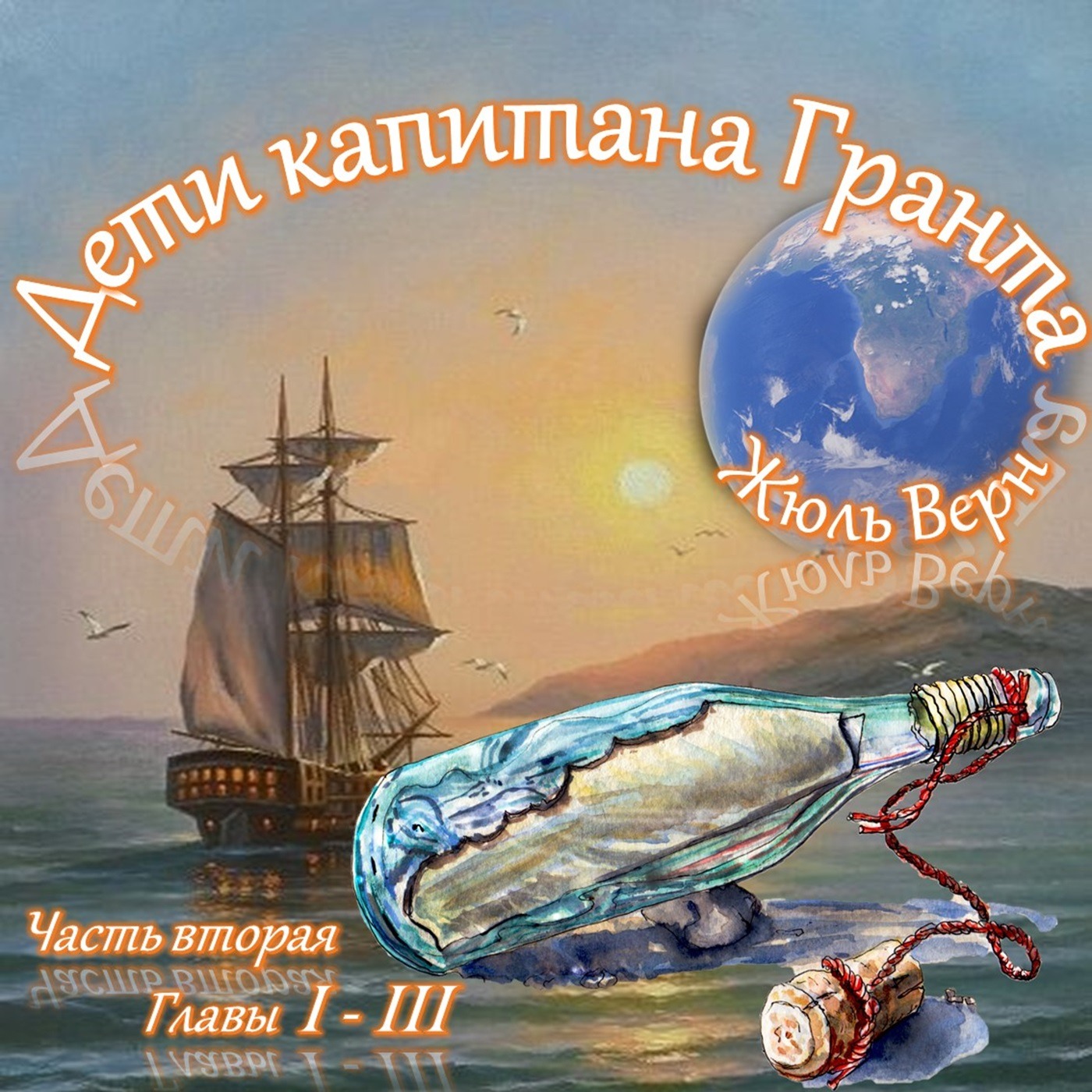Жюль Верн - Дети капитана Гранта (часть II, главы 1-3) episode artwork