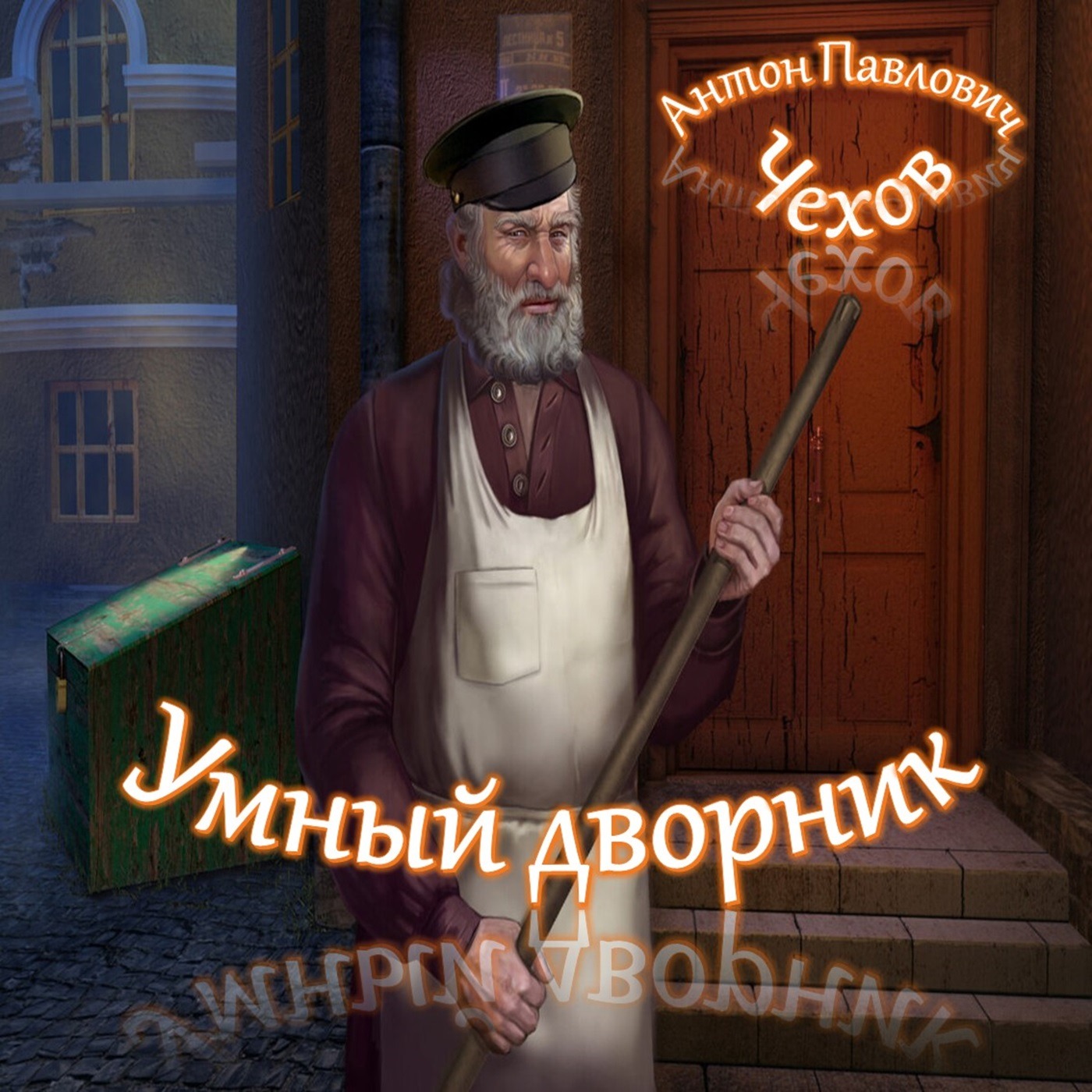 А.П.Чехов - Умный дворник episode artwork
