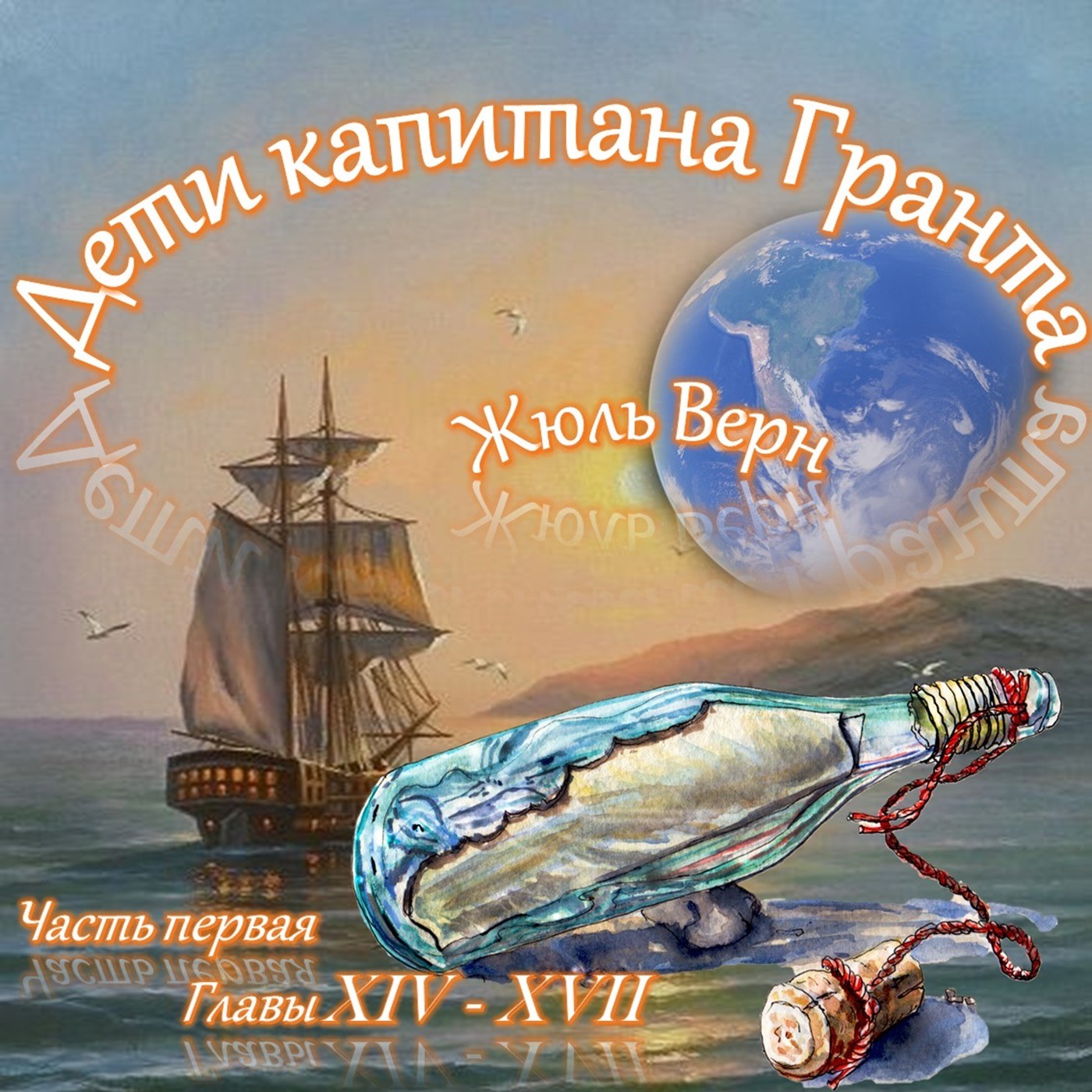 Жюль Верн - Дети капитана Гранта (часть I, главы 14-17) episode artwork