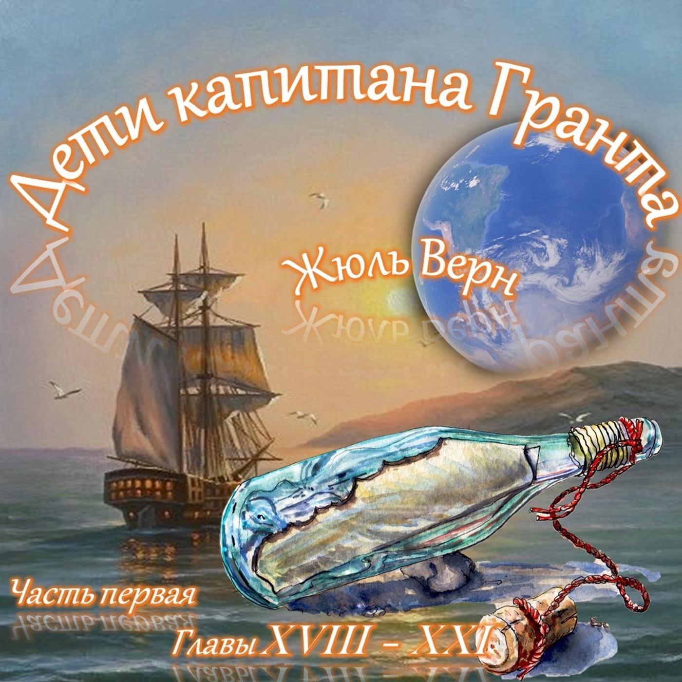 Жюль Верн - Дети капитана Гранта (часть I, главы 18-21) episode artwork