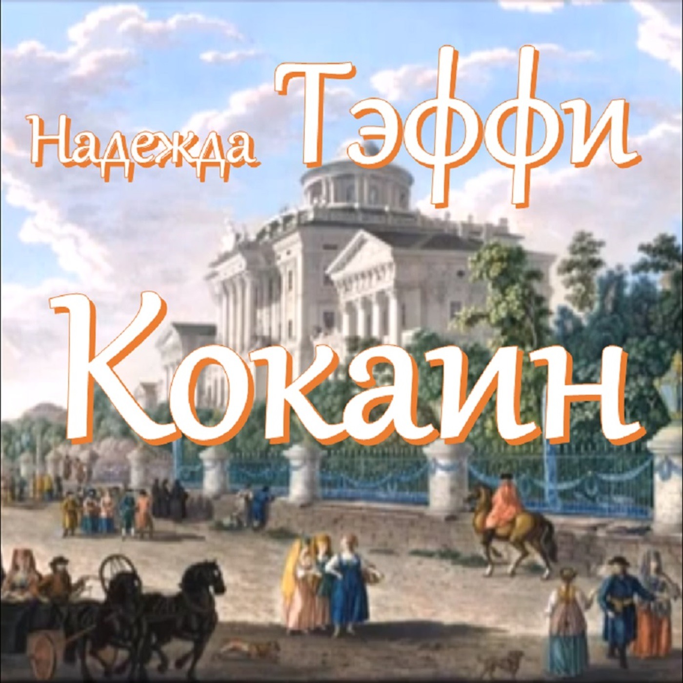 Тэффи - Кокаин episode artwork