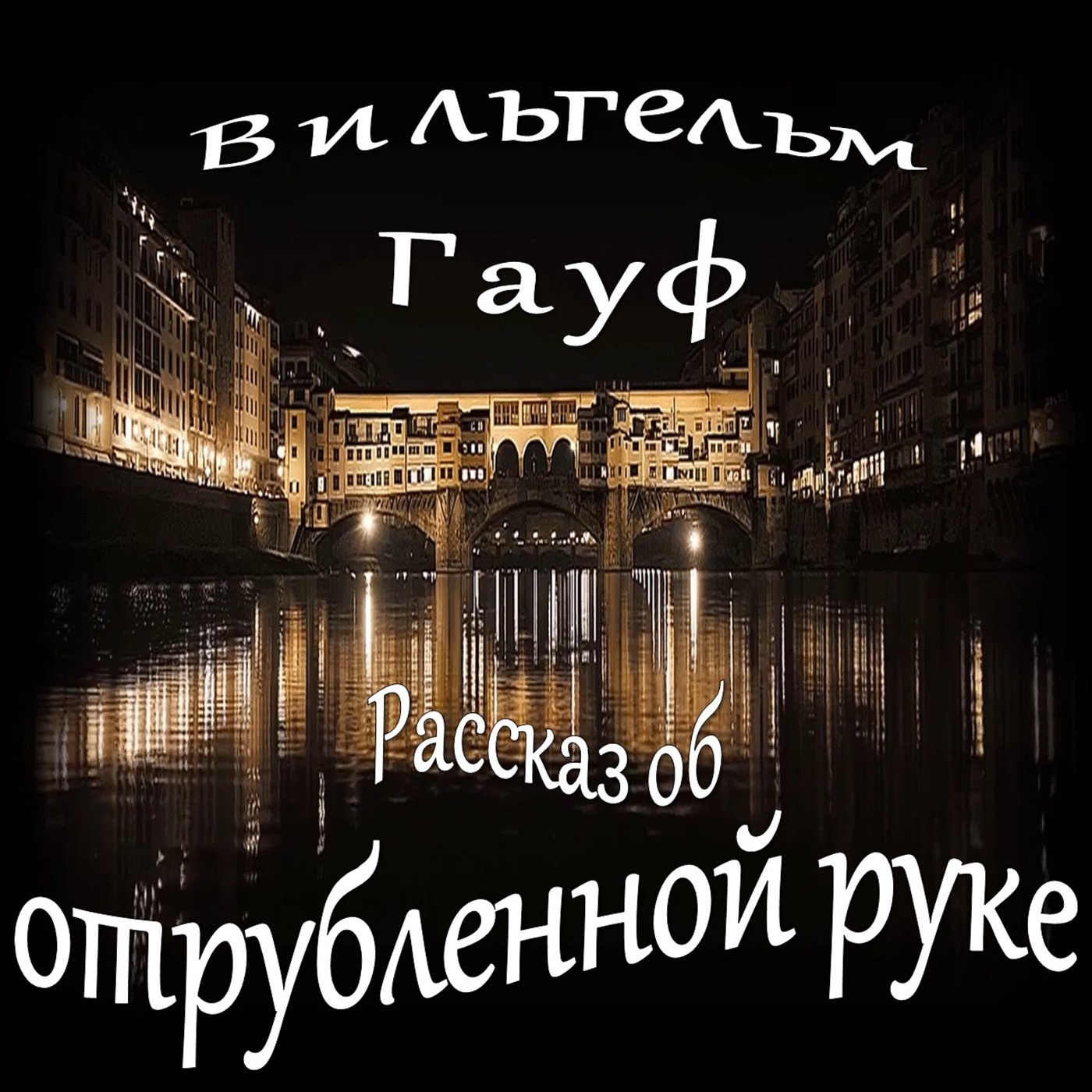 Вильгельм Гауф - Рассказ об отрубленной руке (сборник "Караван"-4) episode artwork