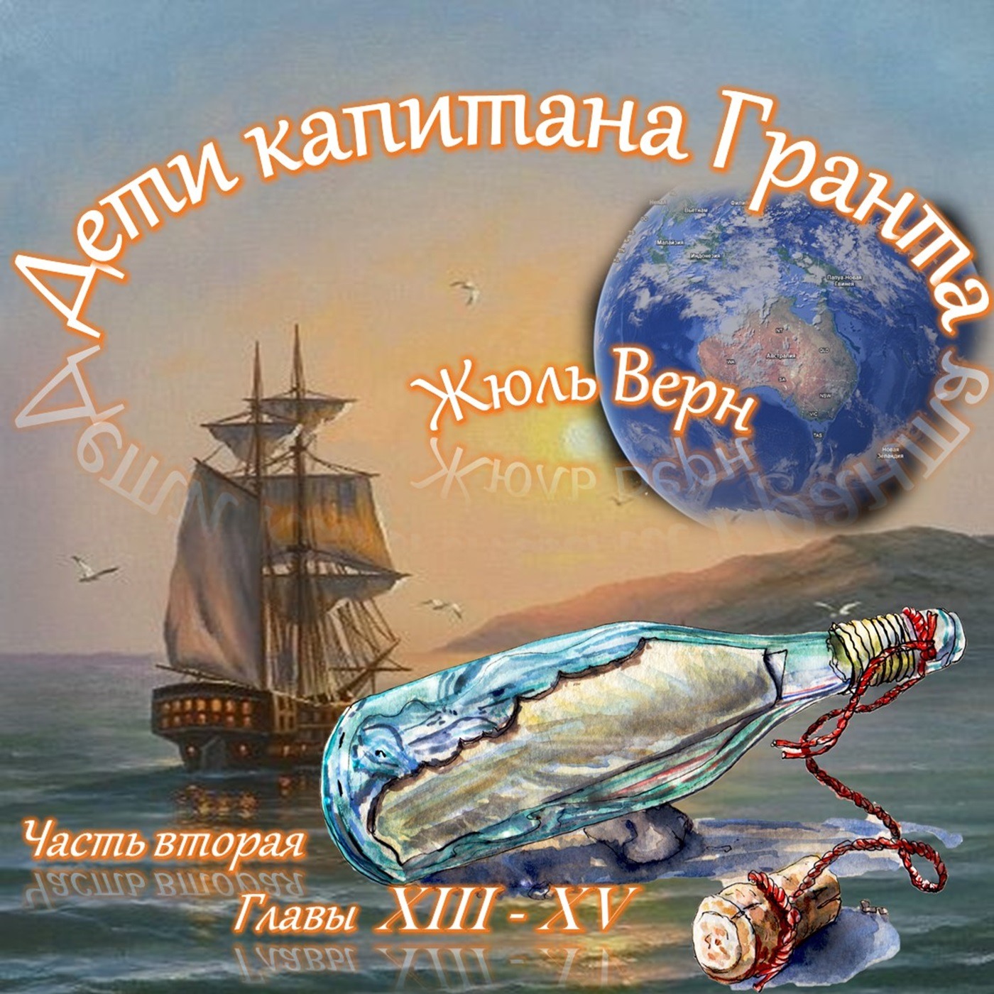 Жюль Верн - Дети капитана Гранта (часть II, главы 13-15) episode artwork
