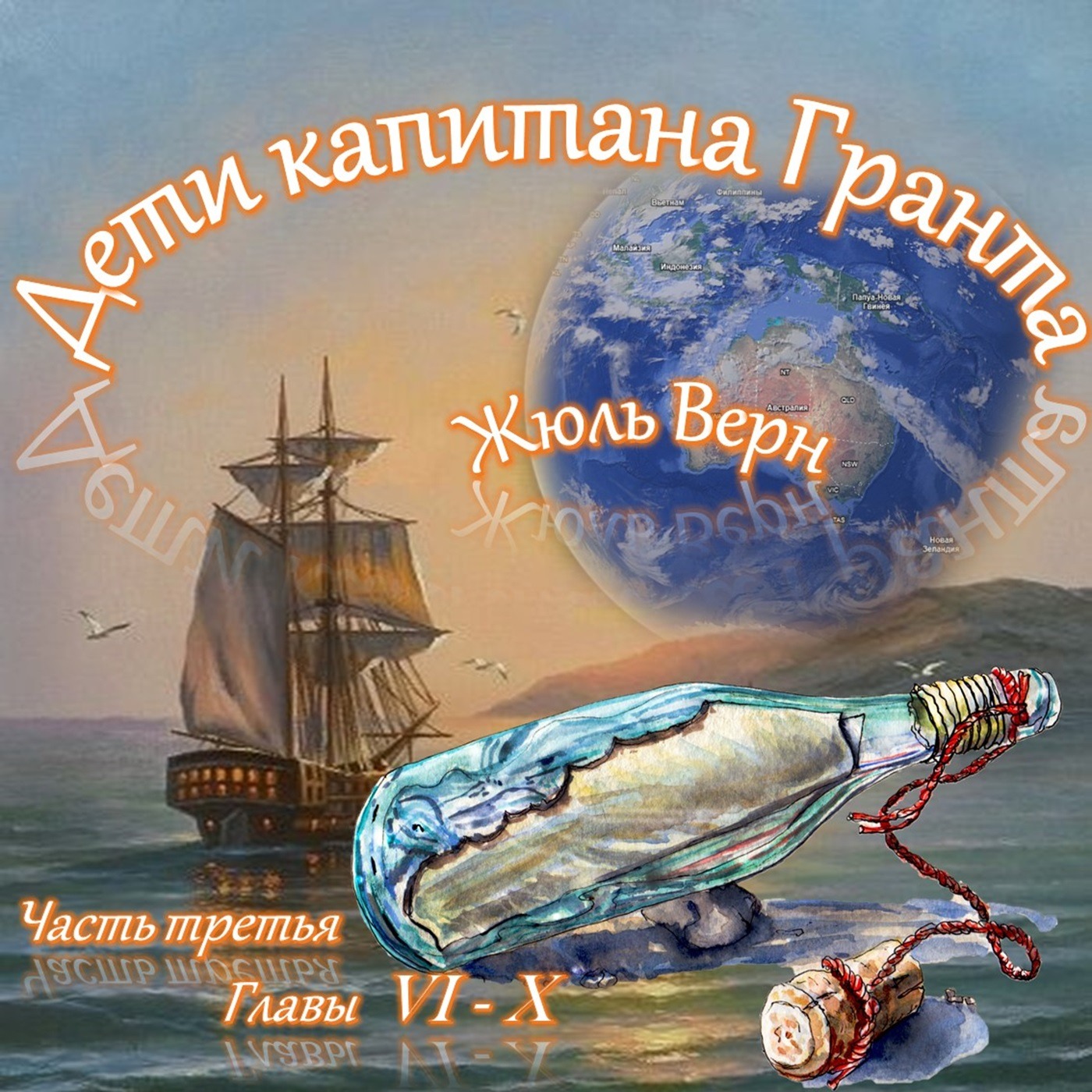 Жюль Верн - Дети капитана Гранта (часть III, главы 6-10) episode artwork