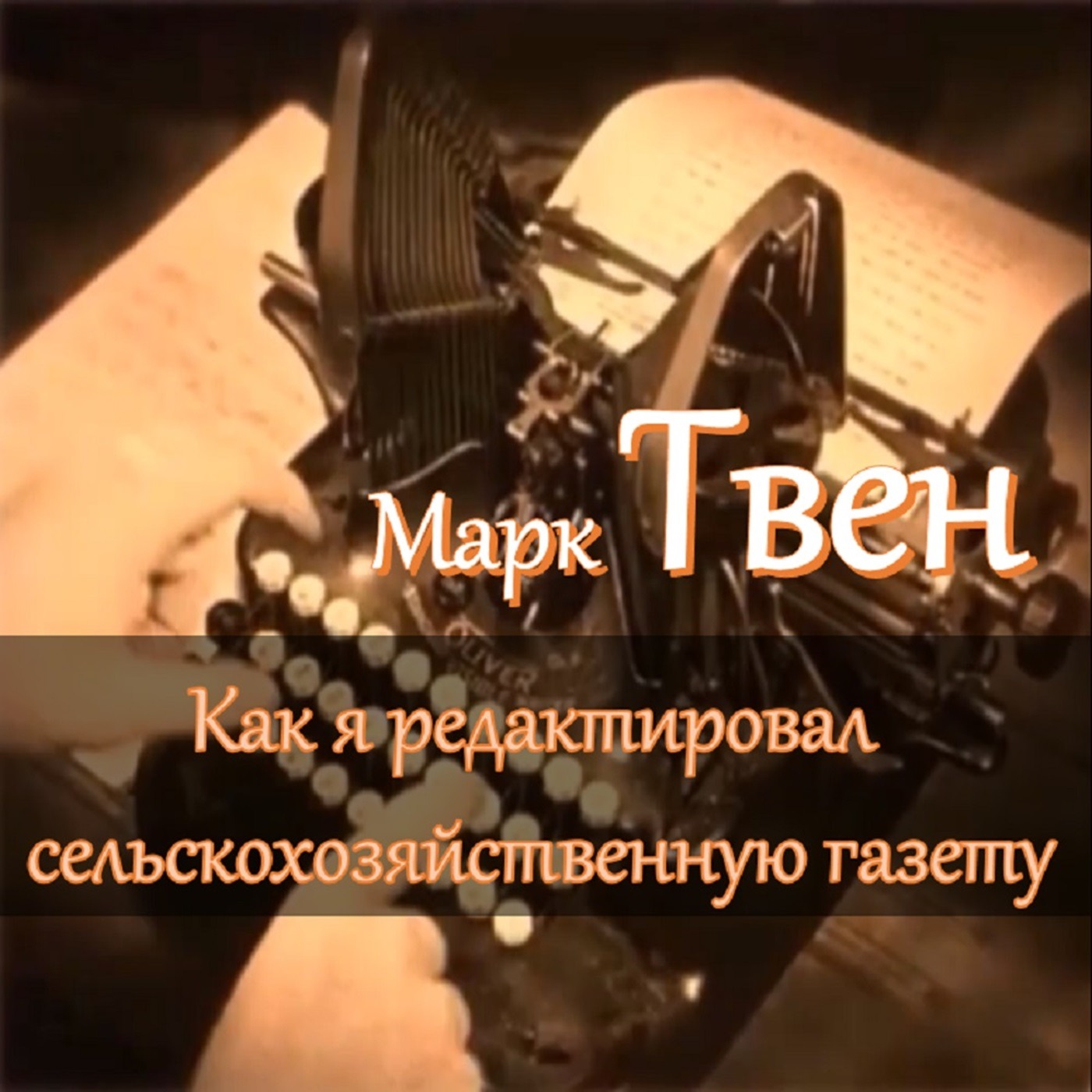 Марк Твен - Как я редактировал сельскохозяйственную газету episode artwork