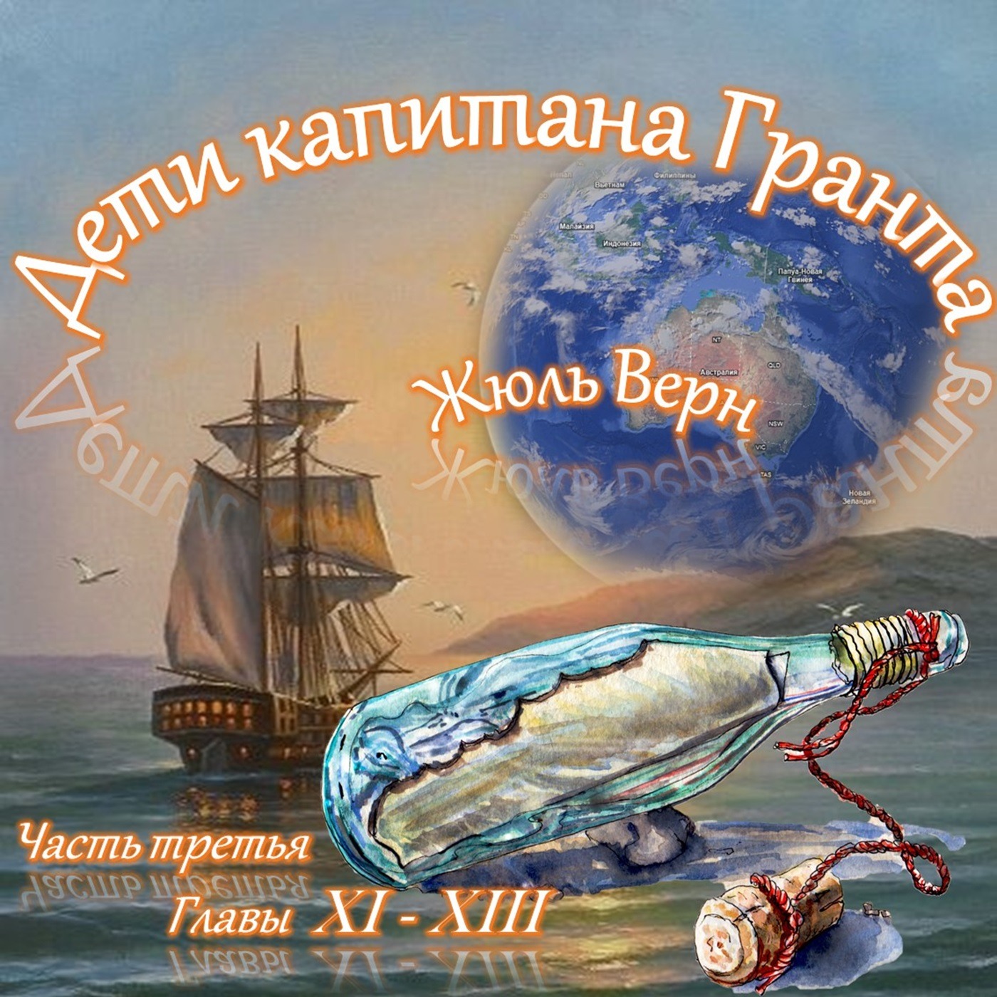Жюль Верн - Дети капитана Гранта (часть III, главы 11-13) episode artwork