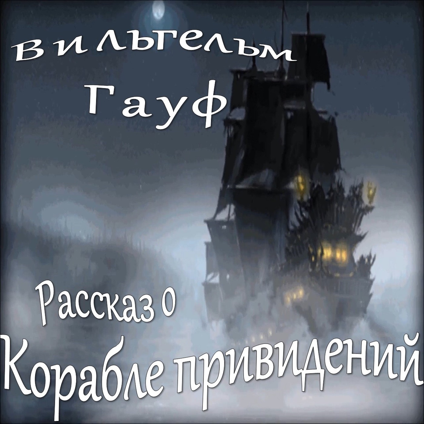 Вильгельм Гауф - Рассказ о корабле привидений (сборник "Караван"-3) episode artwork