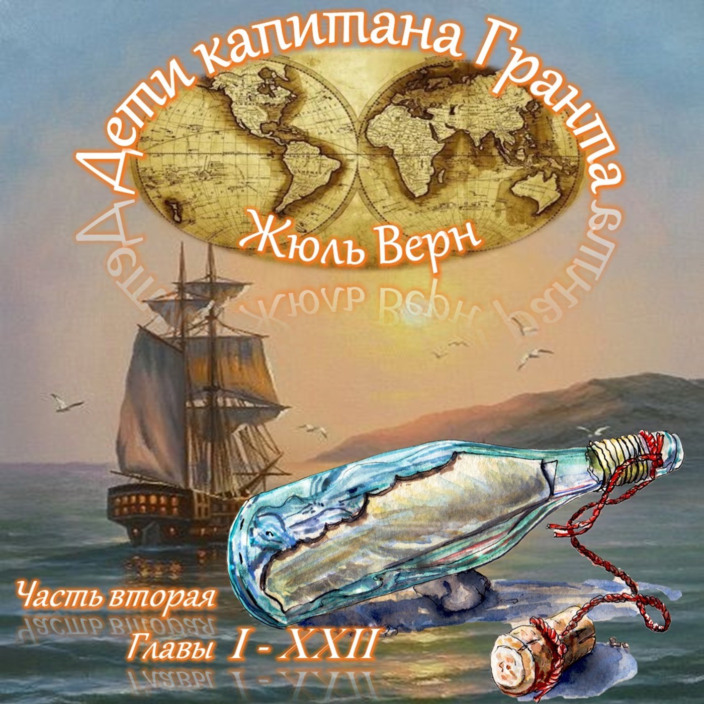 Жюль Верн - Дети капитана Гранта (часть II, главы 1-22) episode artwork