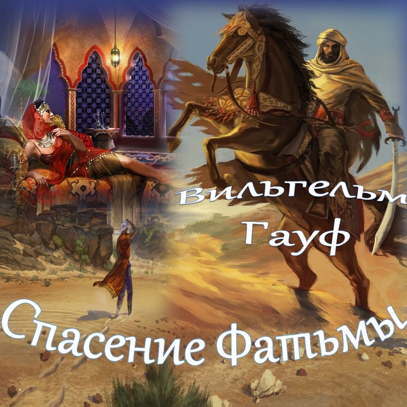 Вильгельм Гауф - Спасение Фатьмы (сборник "Караван"-5) episode artwork